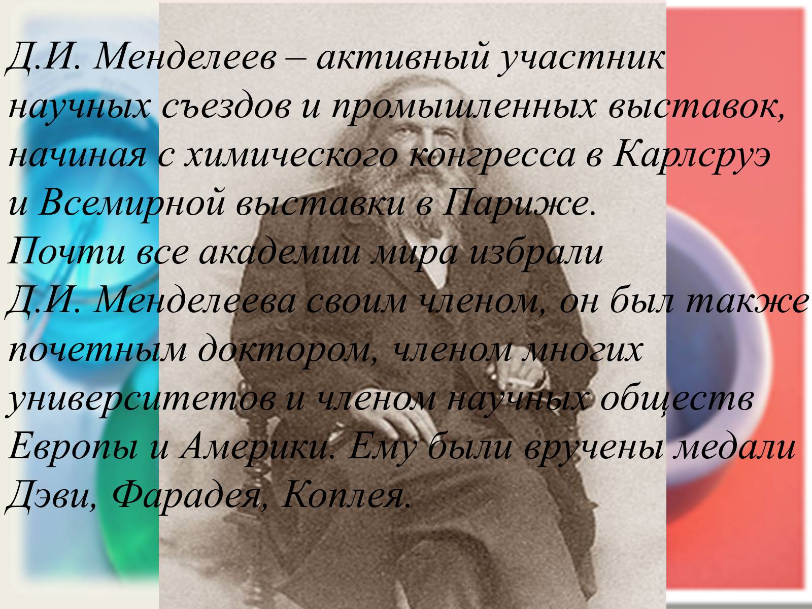 Презентація на тему «Интересные факты из жизни великого учёного Дмитрия Ивановича Менделеева» - Слайд #20