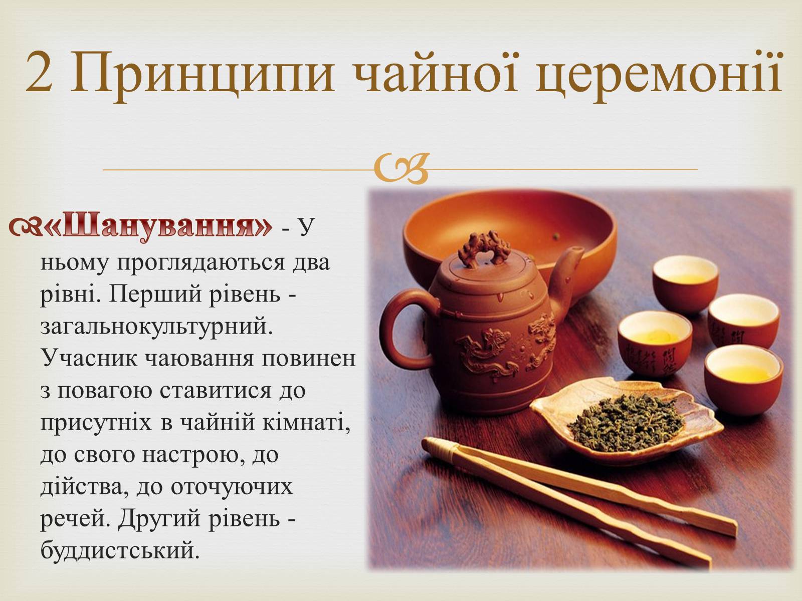 Презентація на тему «Японська чайна церемонія» (варіант 4) - Слайд #7