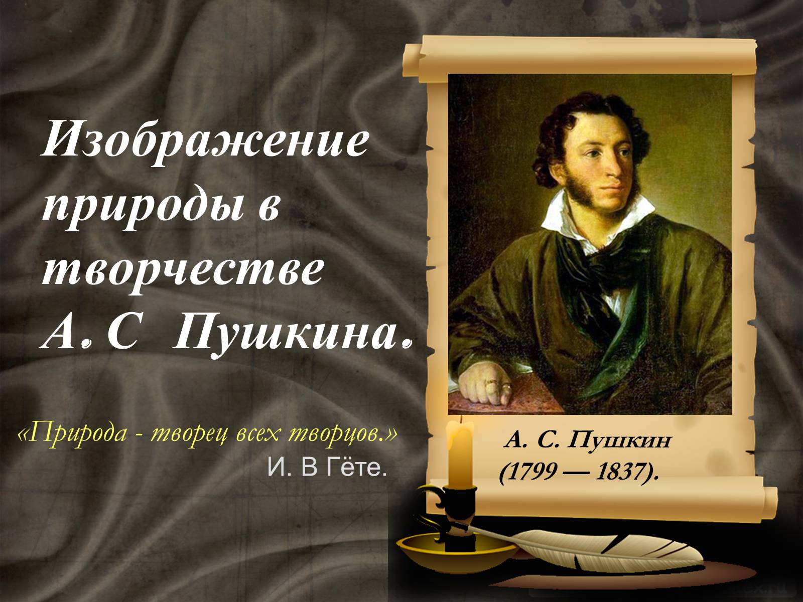 Презентація на тему «Изображение природы в творчестве Пушкина» - Слайд #1