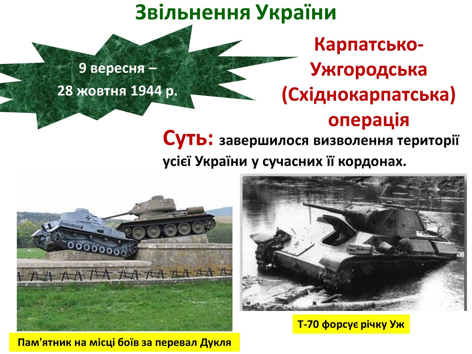 Презентація на тему «Визволення України від нацистських загарбників» - Слайд #53
