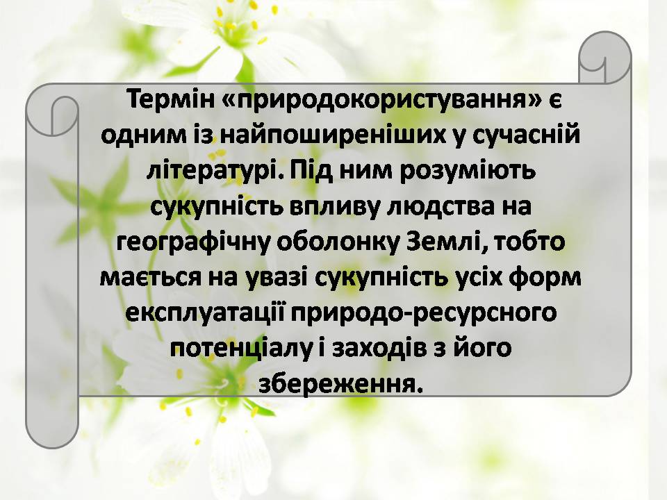 Презентація на тему «Сучасні проблеми природокористування в Україні» - Слайд #2