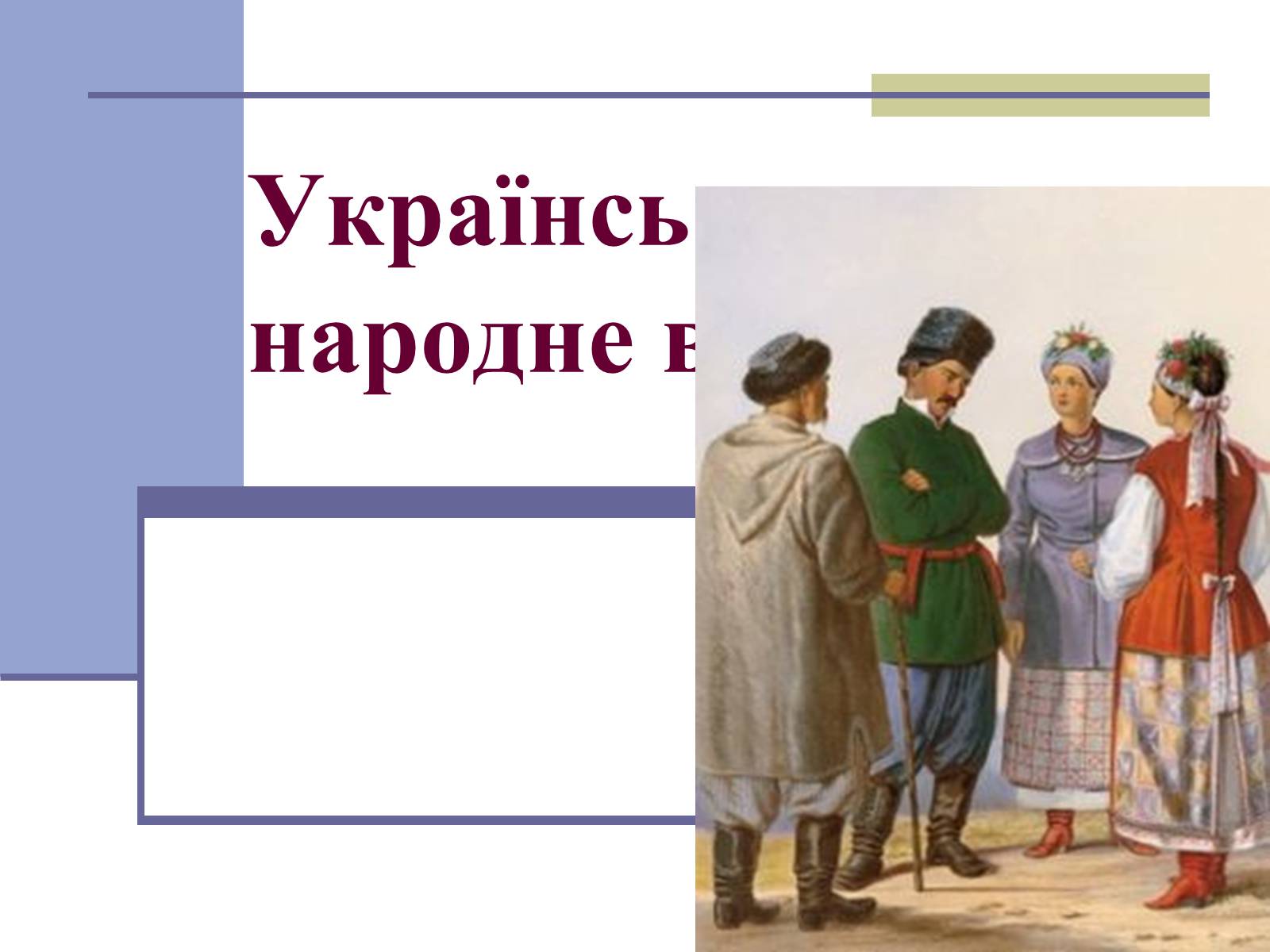 Презентація на тему «Українське народне вбрання» - Слайд #1