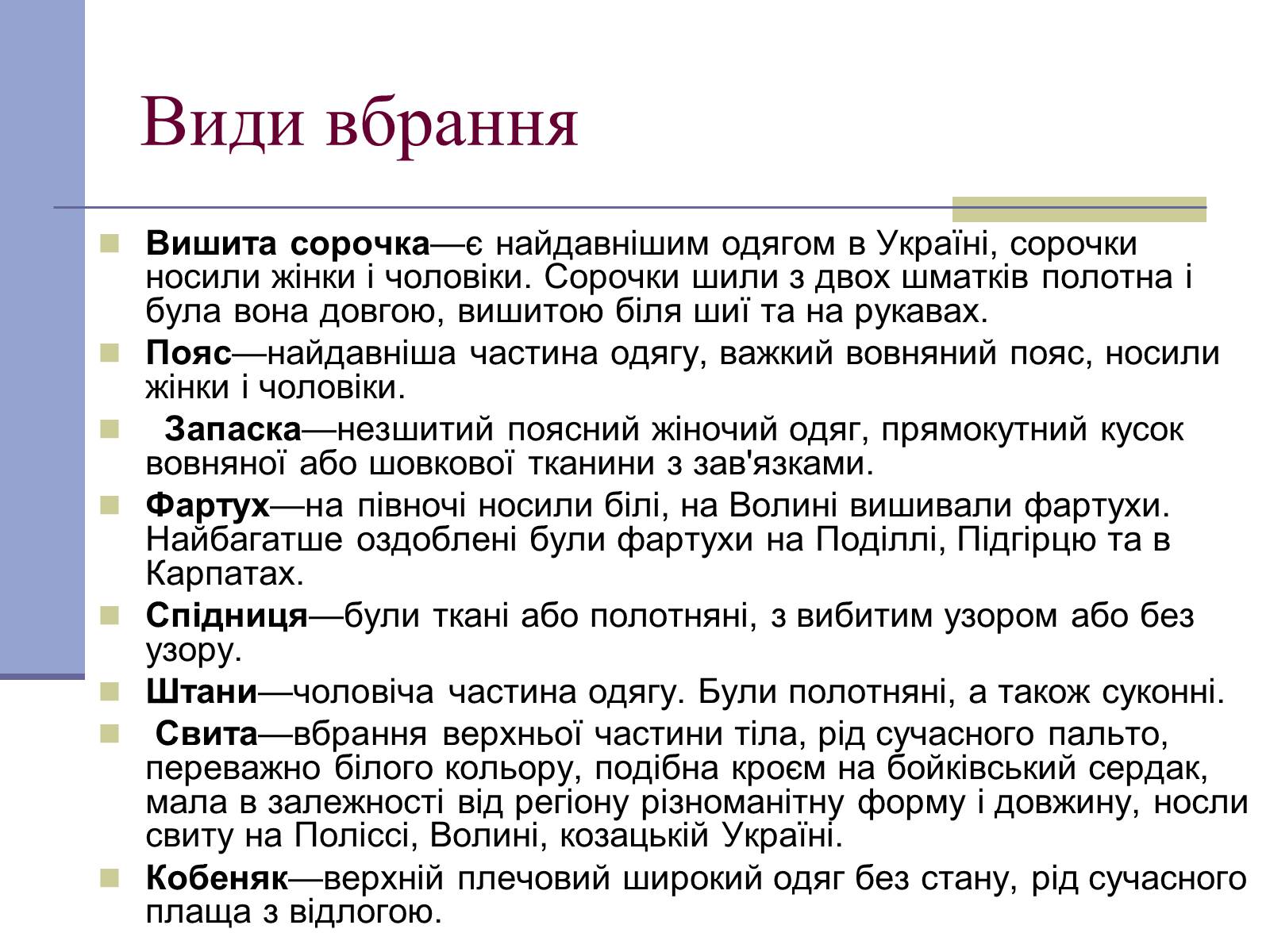 Презентація на тему «Українське народне вбрання» - Слайд #4