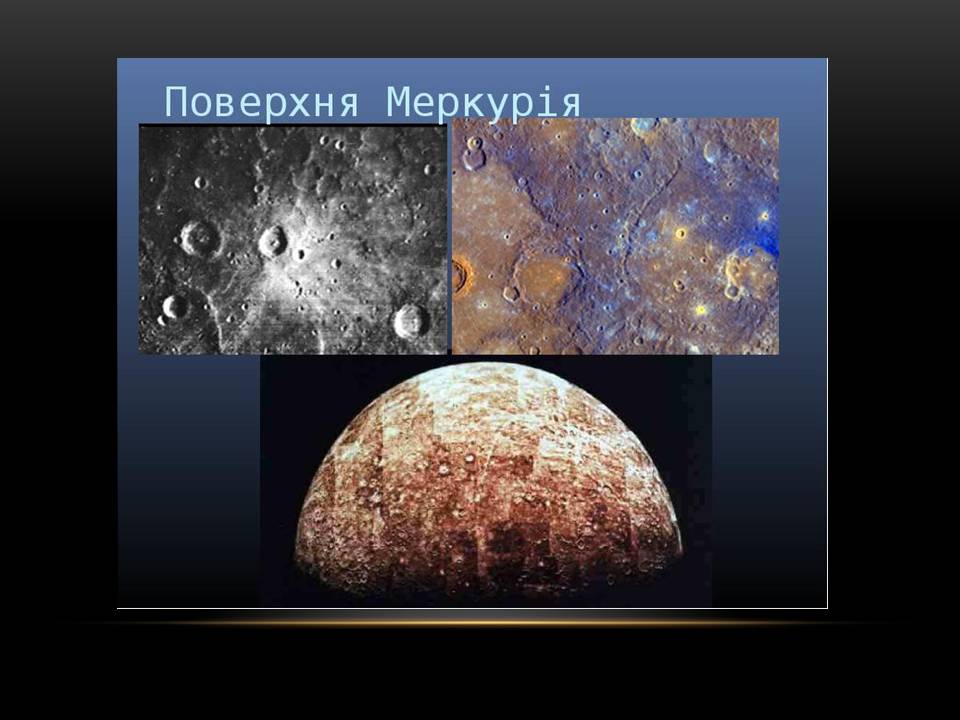 Презентація на тему «Меркурій» (варіант 12) - Слайд #9
