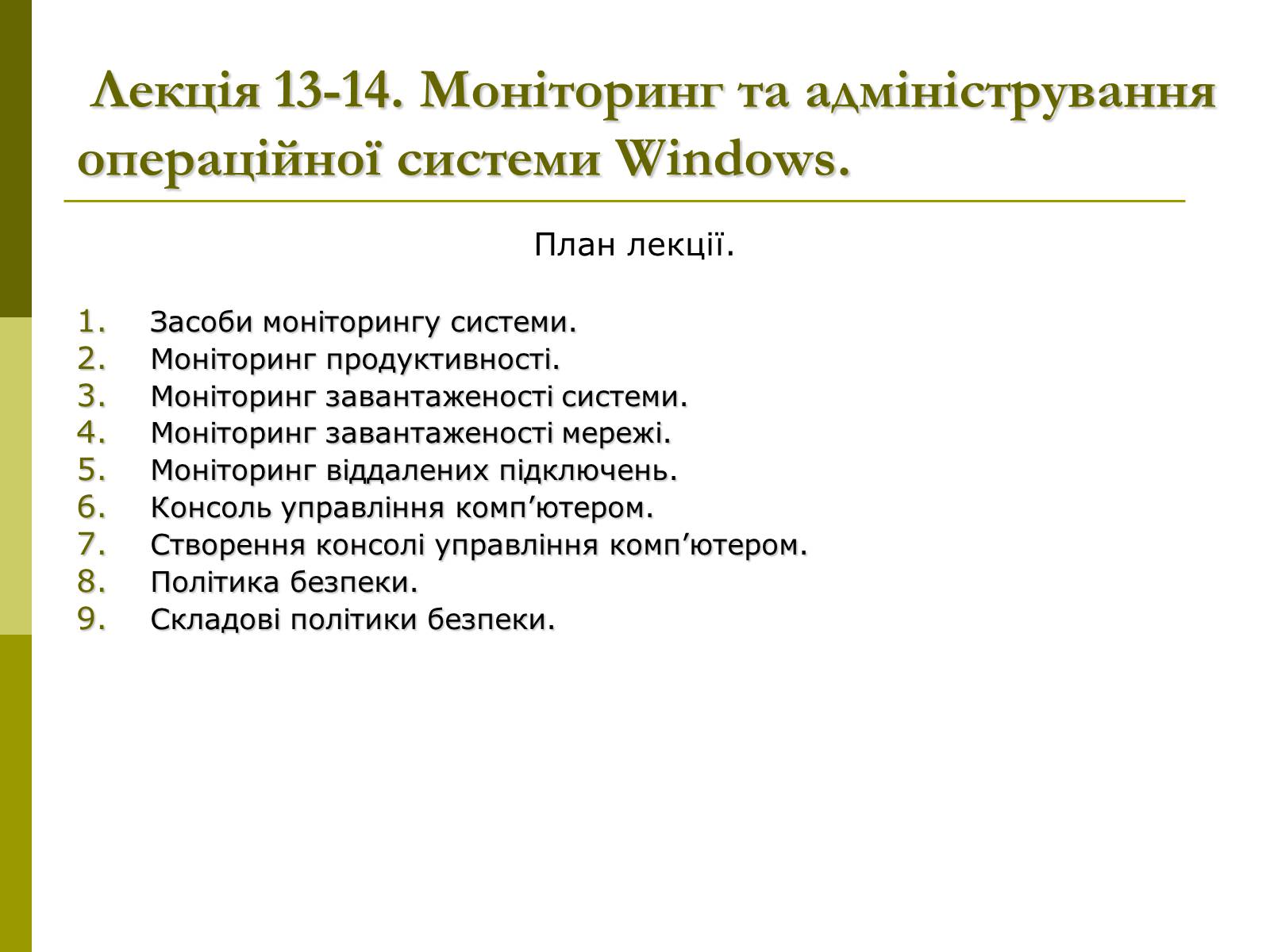 Презентація на тему «Моніторинг та адміністрування операційних систем» - Слайд #2