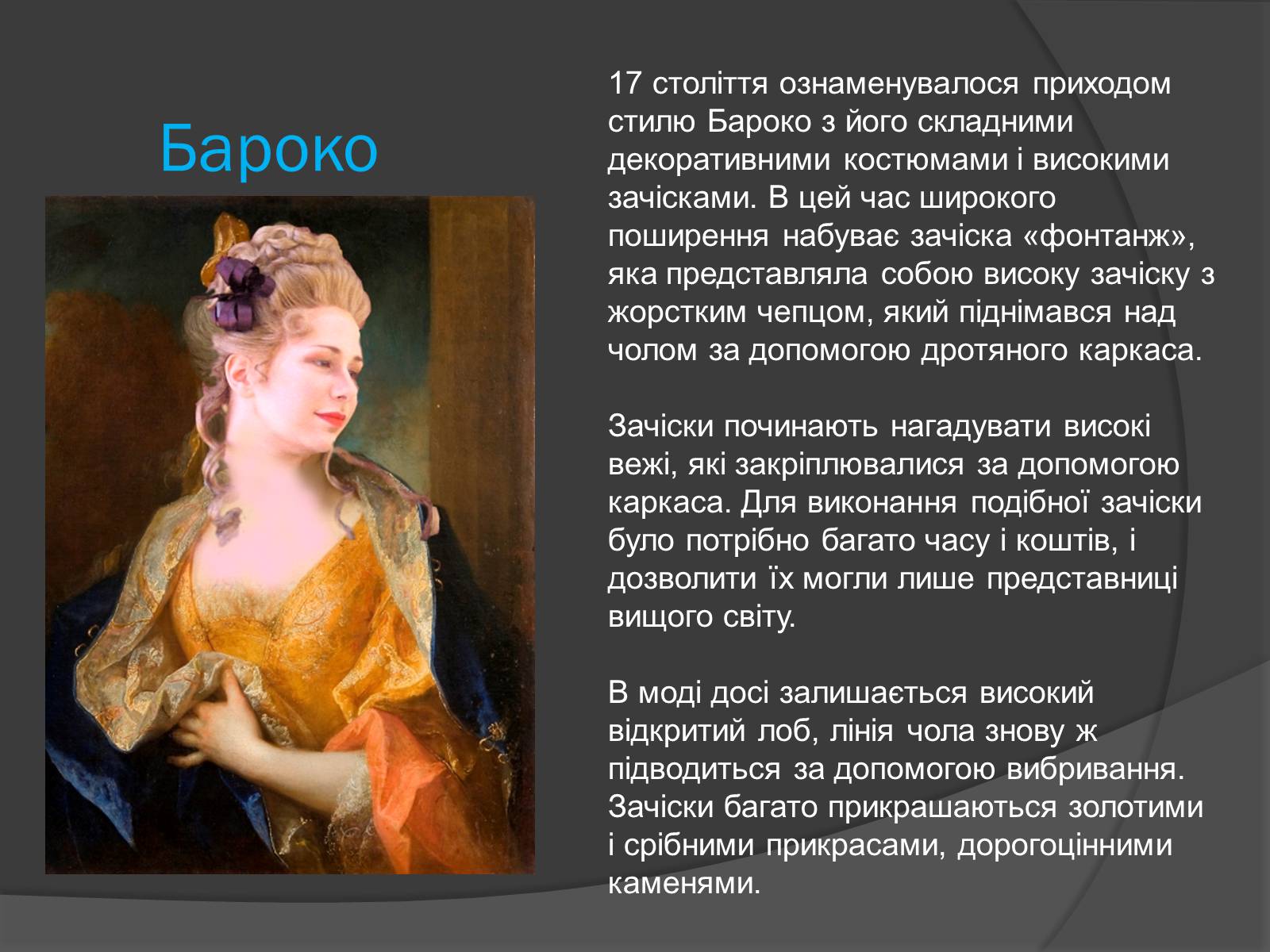 Презентація на тему «Зачіски в епоху Ренесансу, Бароко і Рококо» - Слайд #4