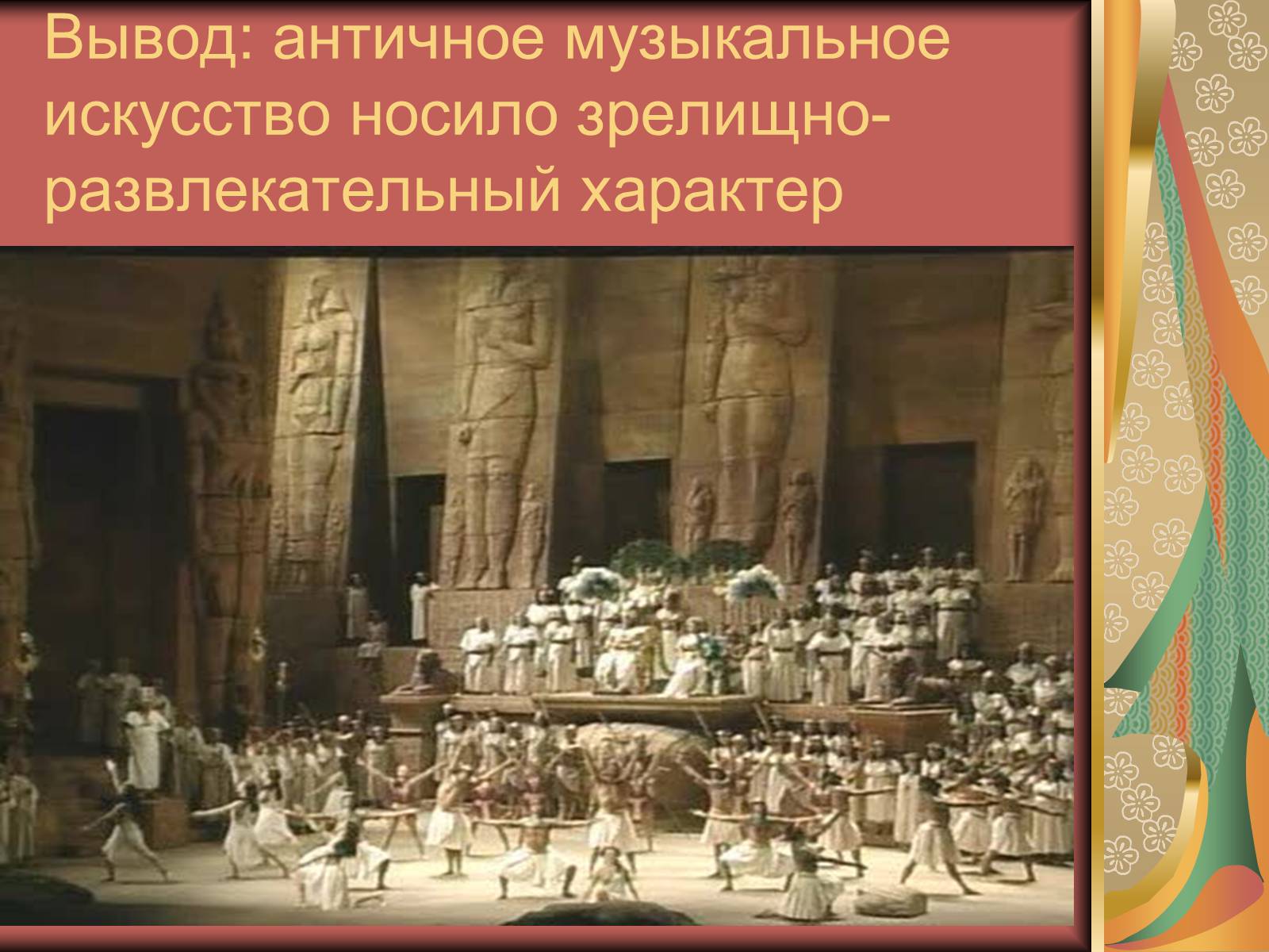 Презентація на тему «Античные образы в музыкальной культуре» - Слайд #14