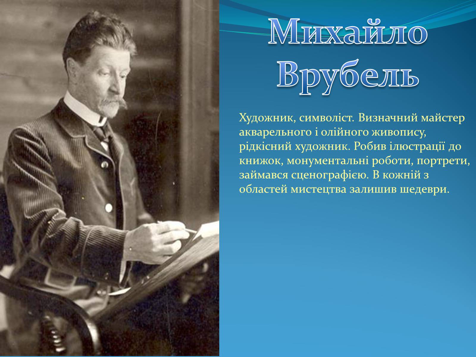 Презентація на тему «Михайло Врубель» (варіант 2) - Слайд #1