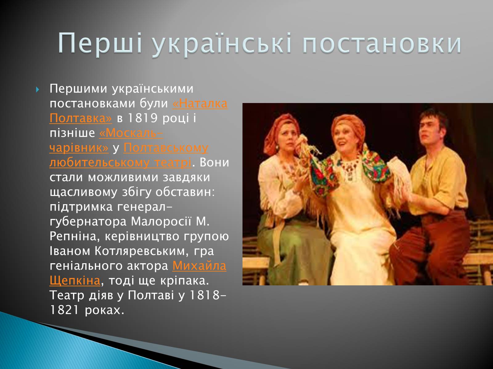 Презентація на тему «Музична культура 19 століття. Театр» - Слайд #4