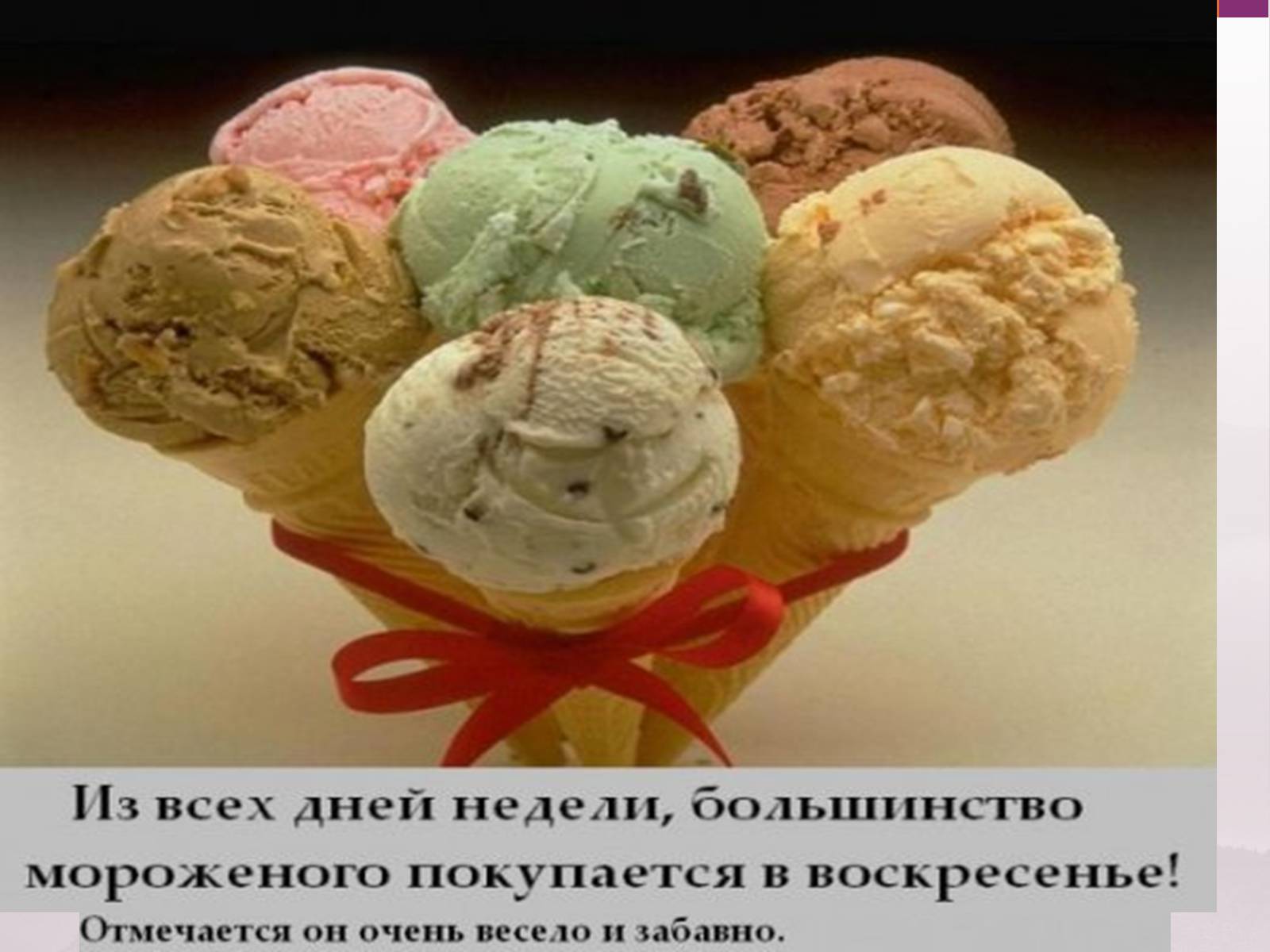 Презентація на тему «Цікаві факти про морозиво» - Слайд #8