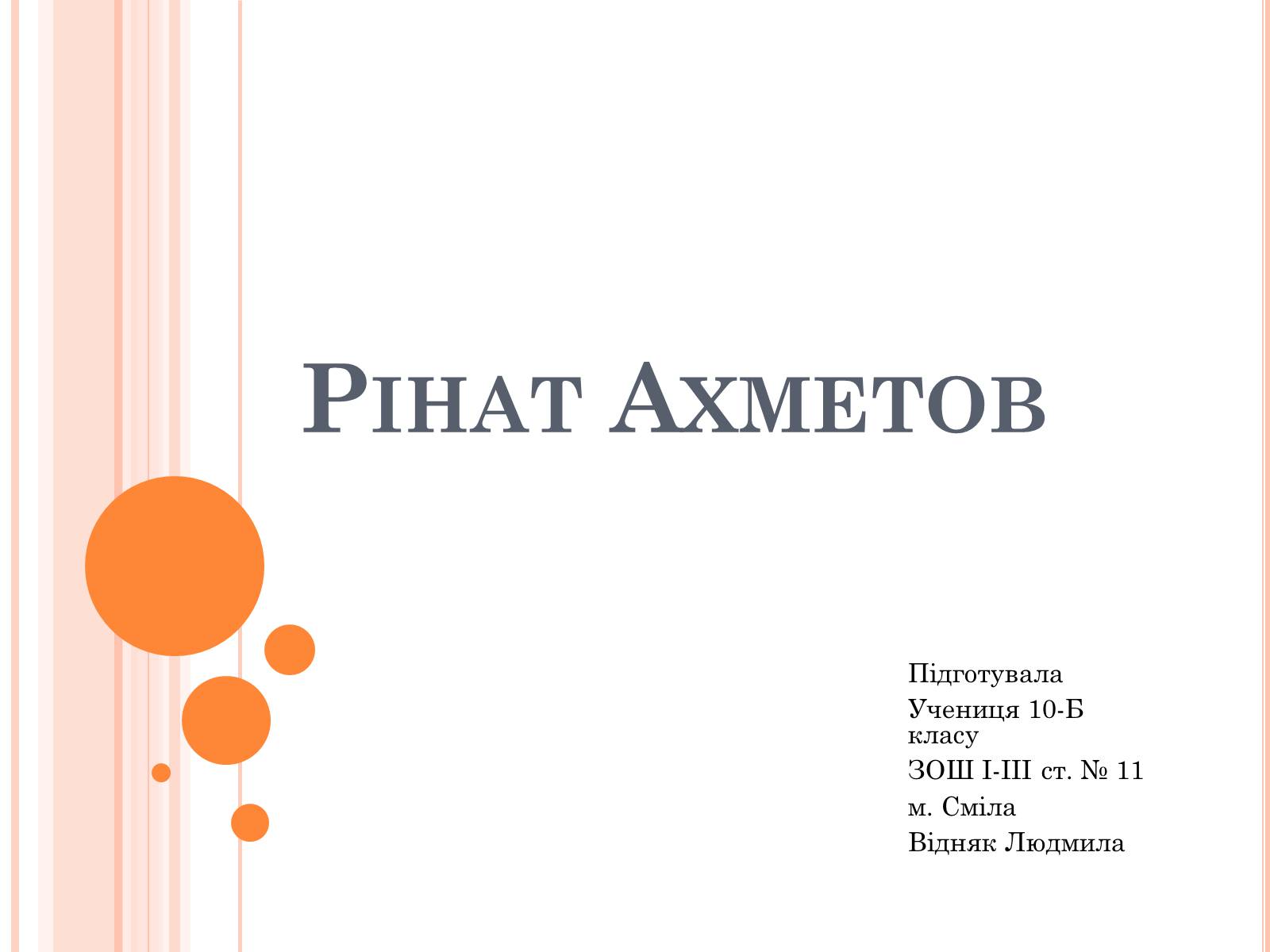 Презентація на тему «Рінат Ахметов» - Слайд #1