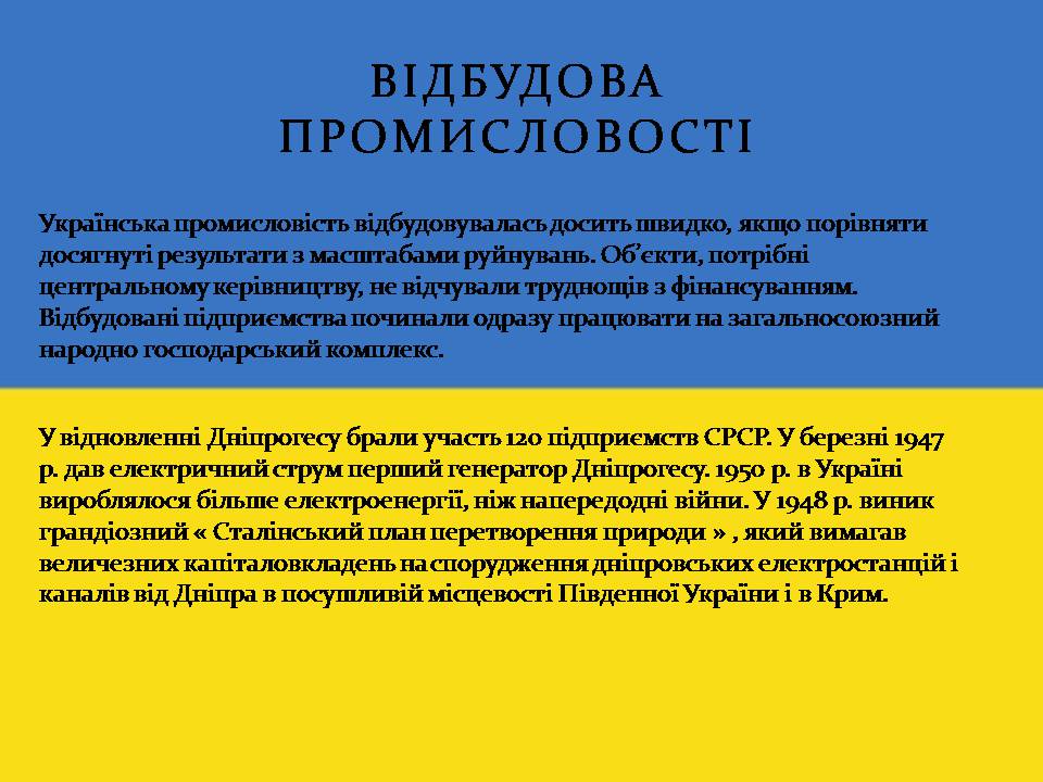Презентація на тему «Повоєнна відбудова та розвиток України в 1946-на початку 1950-х років» - Слайд #4