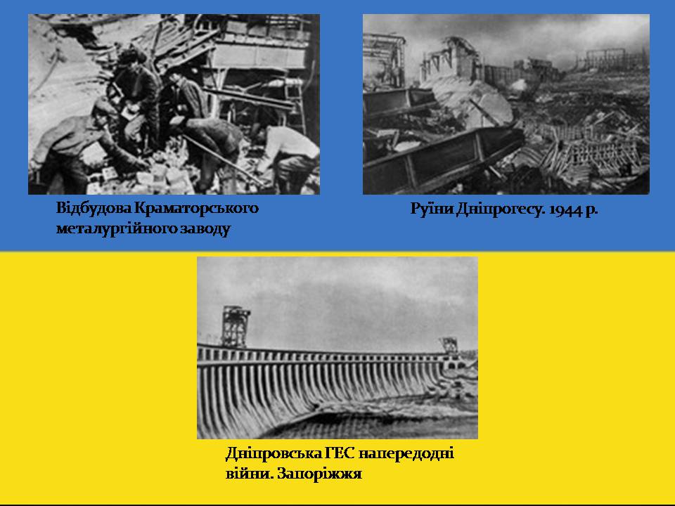 Презентація на тему «Повоєнна відбудова та розвиток України в 1946-на початку 1950-х років» - Слайд #5