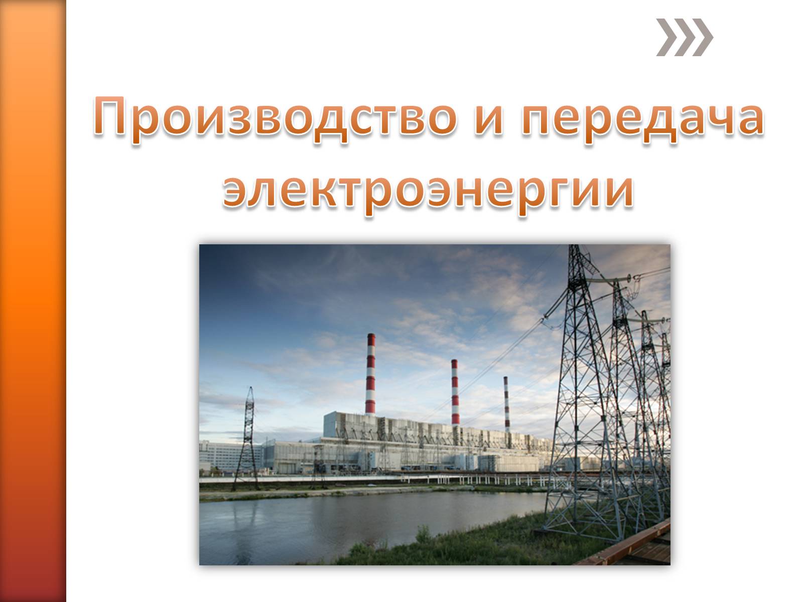 Презентація на тему «Производство и передача электроэнергии» - Слайд #1