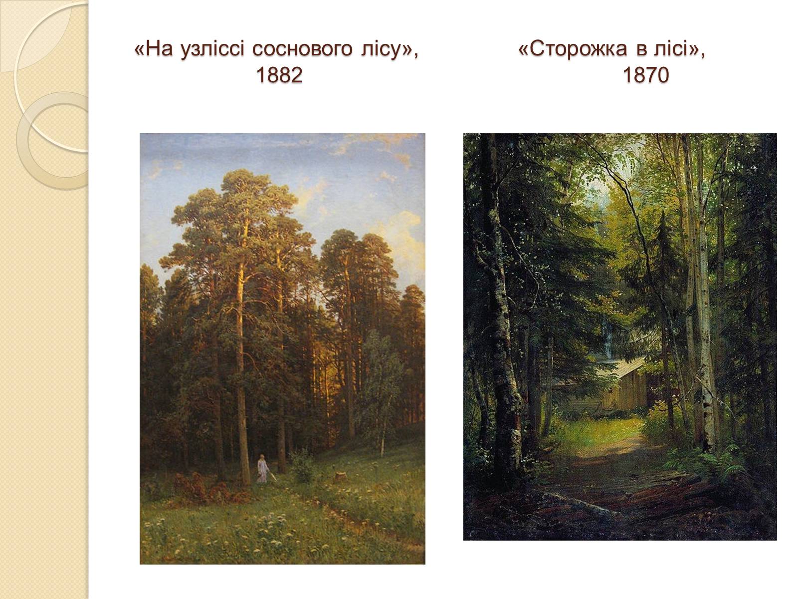 Презентація на тему «Російський живопис XIX – XX ст.» - Слайд #6