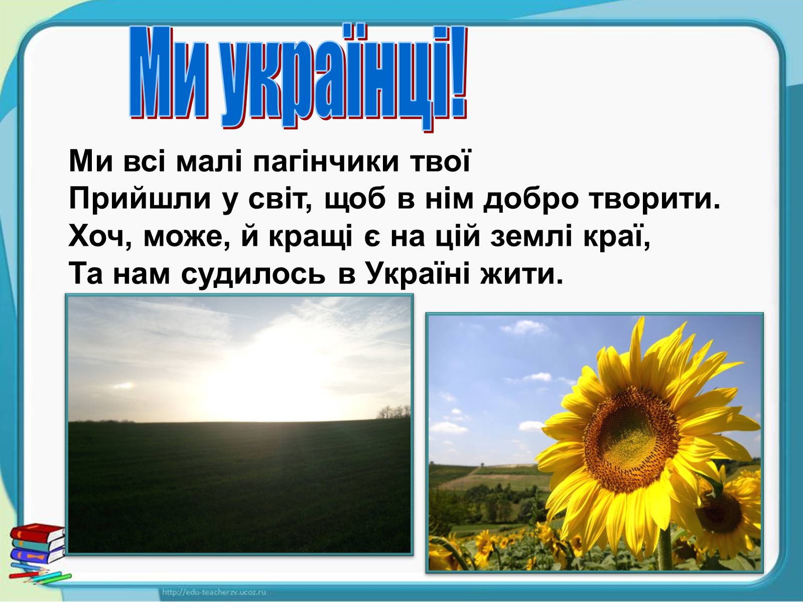Презентація на тему «Україна - наш спільний дім» - Слайд #3