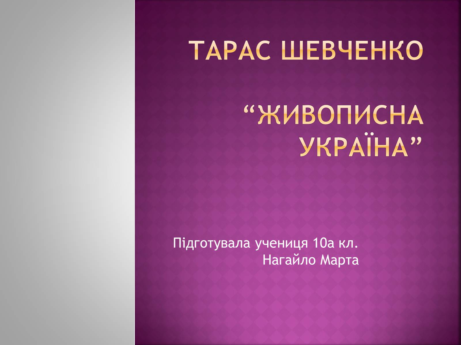 Презентація на тему «Тарас Григорович Шевченко» (варіант 39) - Слайд #1