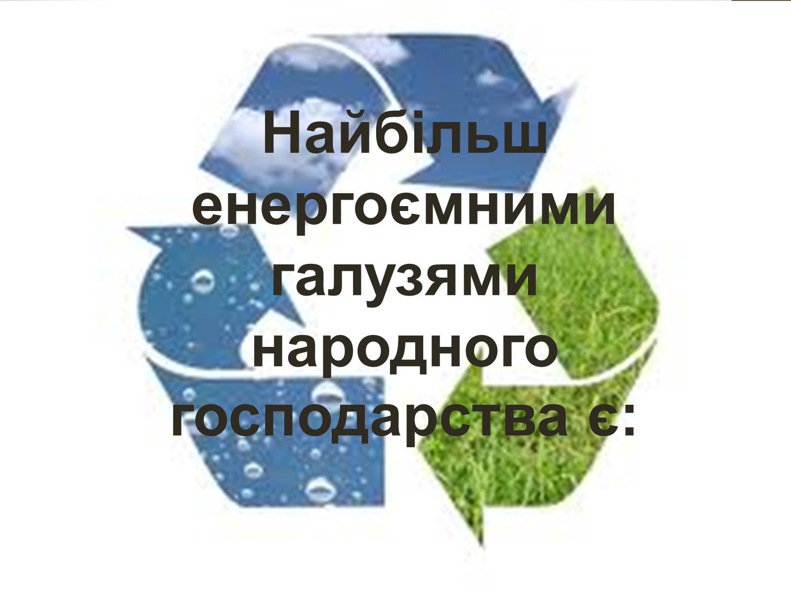 Презентація на тему «Енергетична ситуація в Україні» - Слайд #3