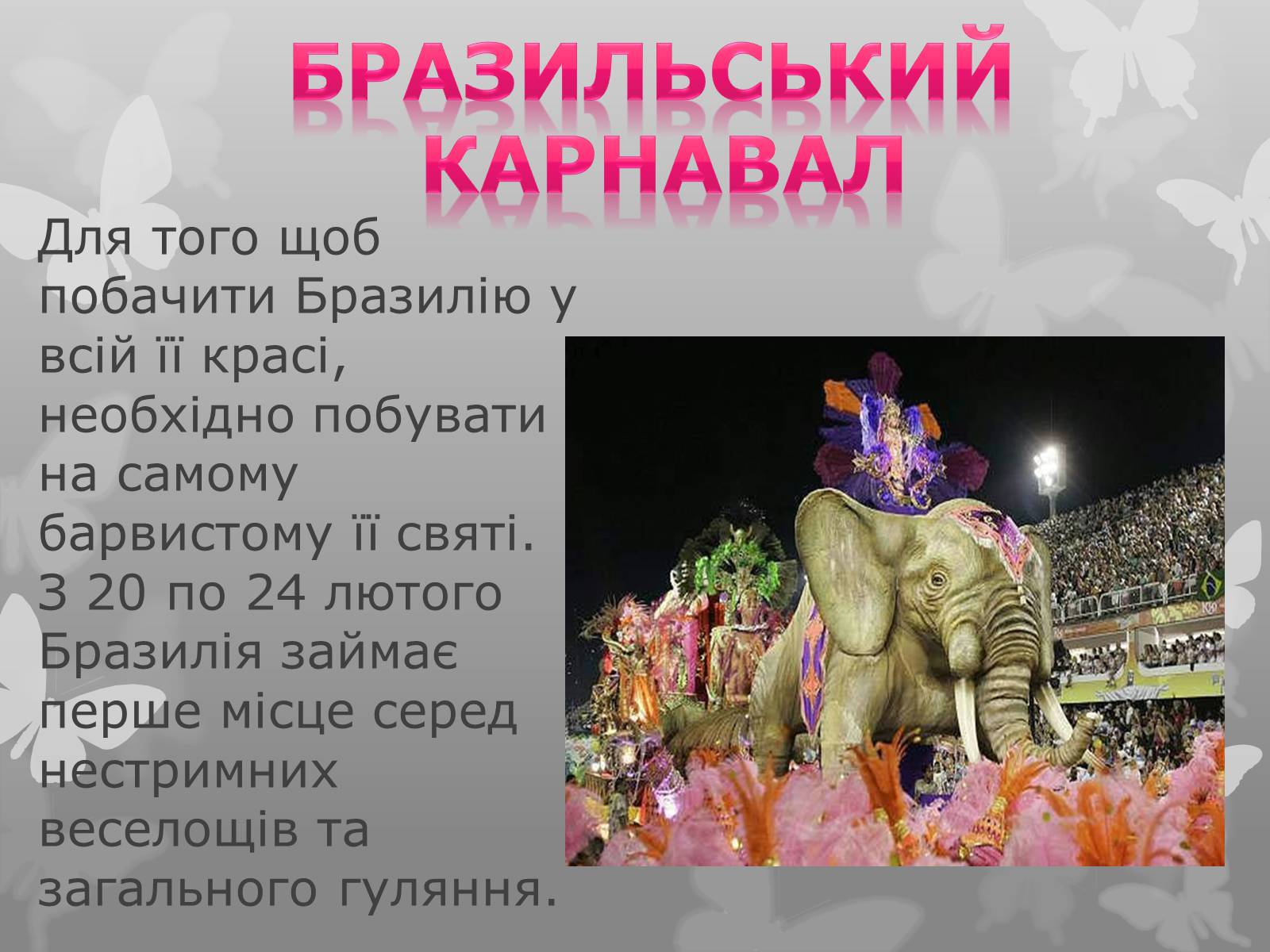 Презентація на тему «Найфантастичніші карнавали світу» - Слайд #7