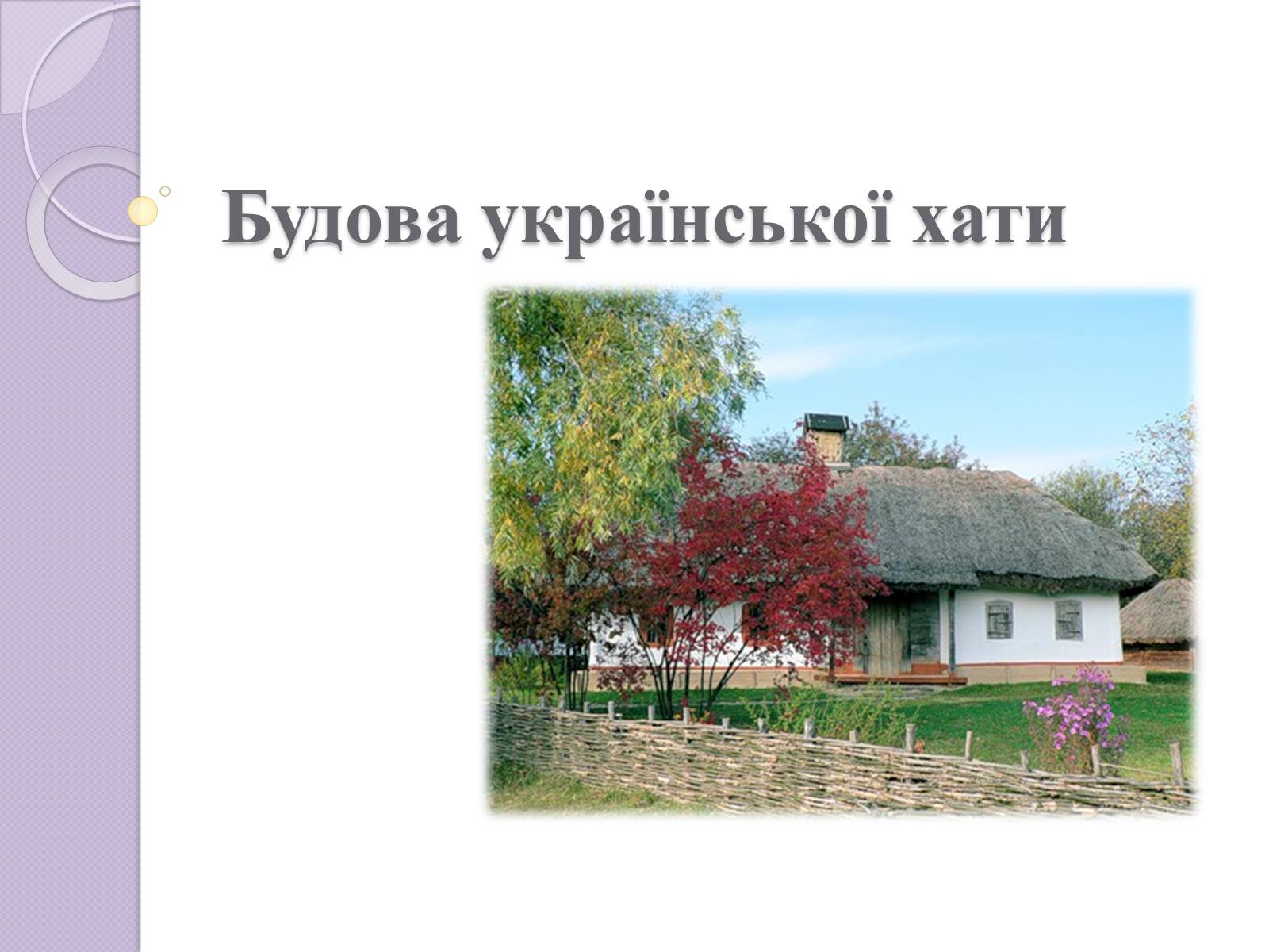 Презентація на тему «Будова української хати» - Слайд #1