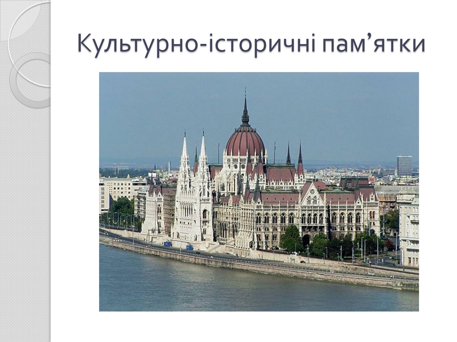 Презентація на тему «Угорщина» (варіант 1) - Слайд #9