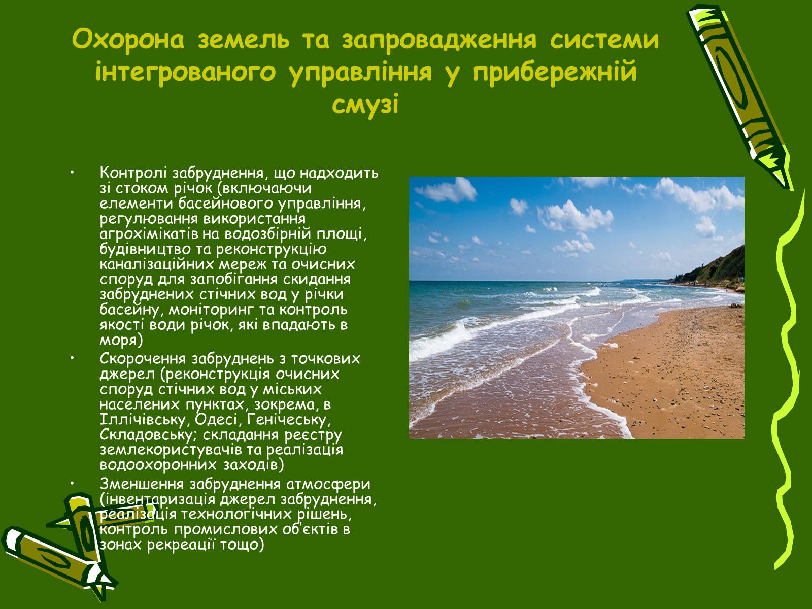 Презентація на тему «Збереження Чорного та Азовського морів» - Слайд #6