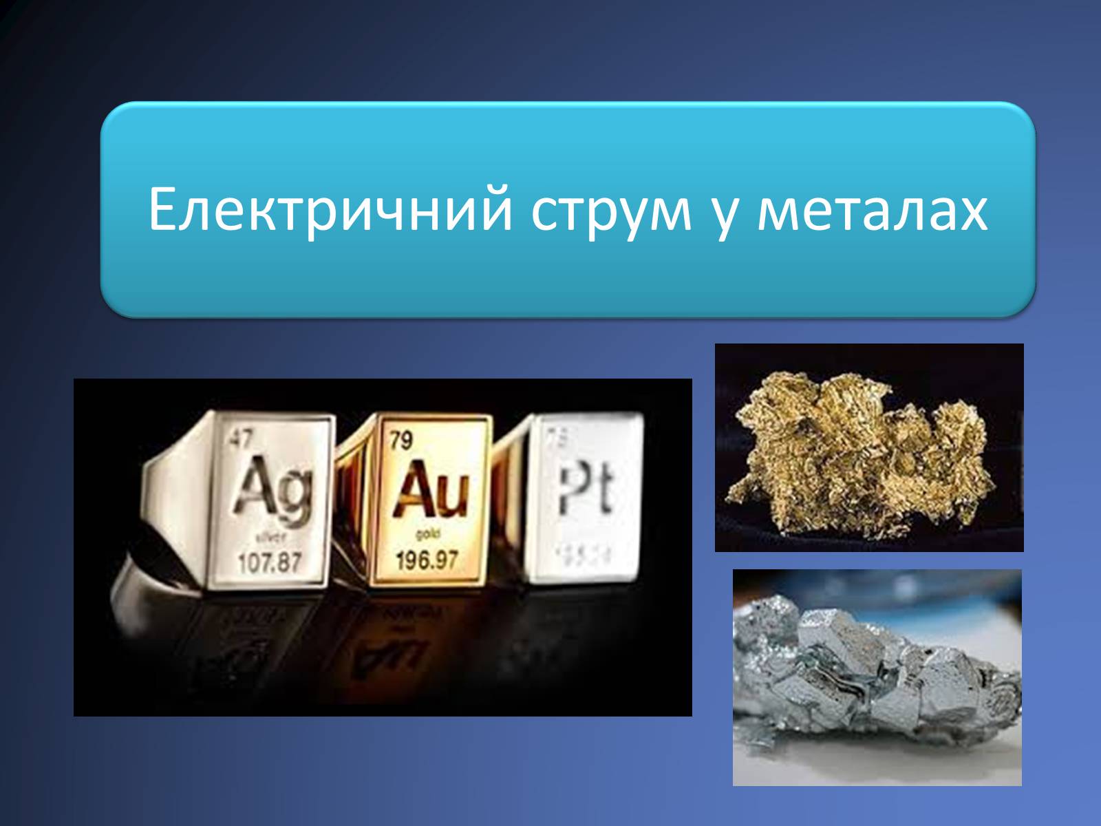 Презентація на тему «Електричний струм у металах» (варіант 2) - Слайд #1