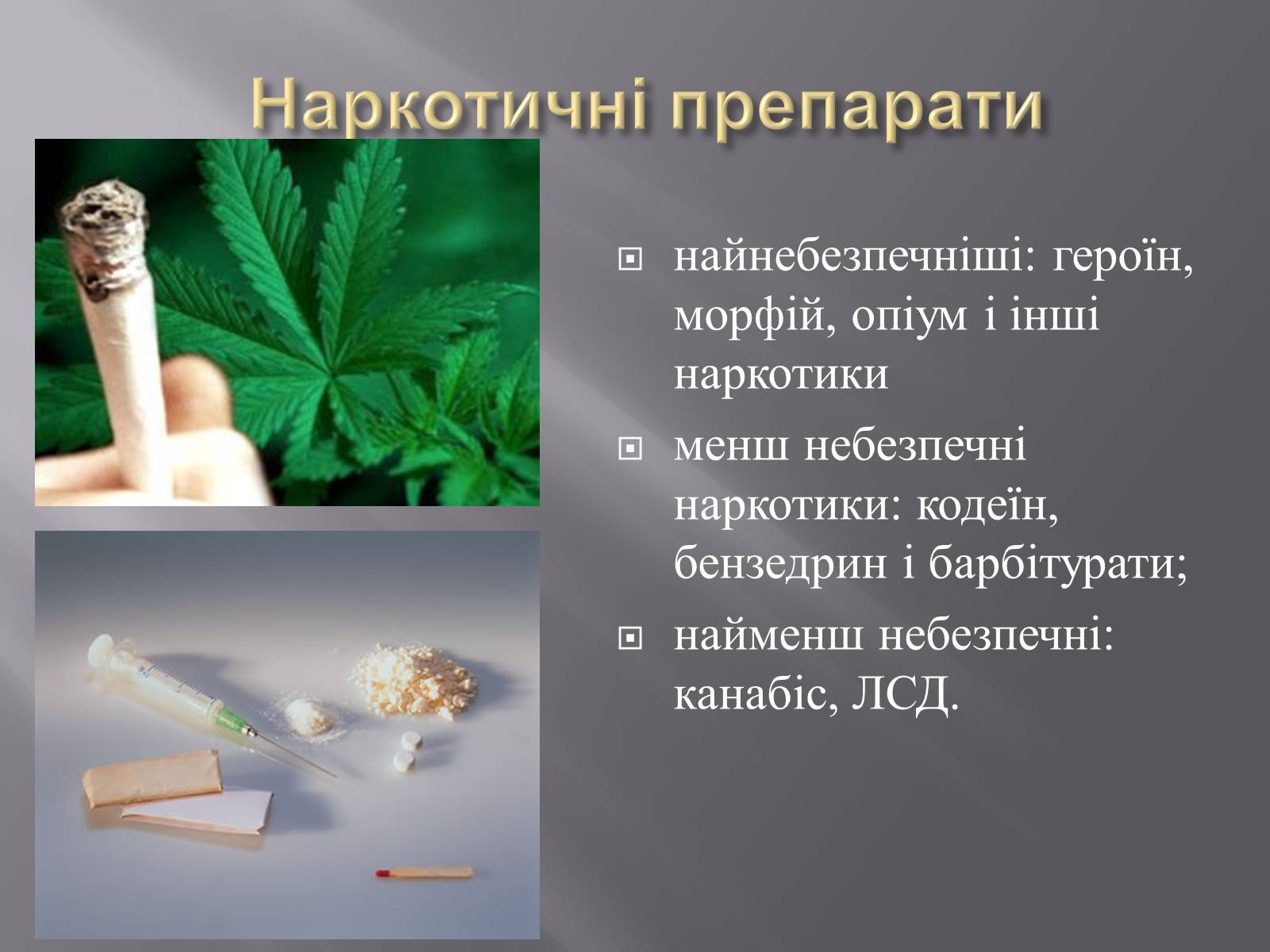 Презентація на тему «Наркотики» (варіант 1) - Слайд #5