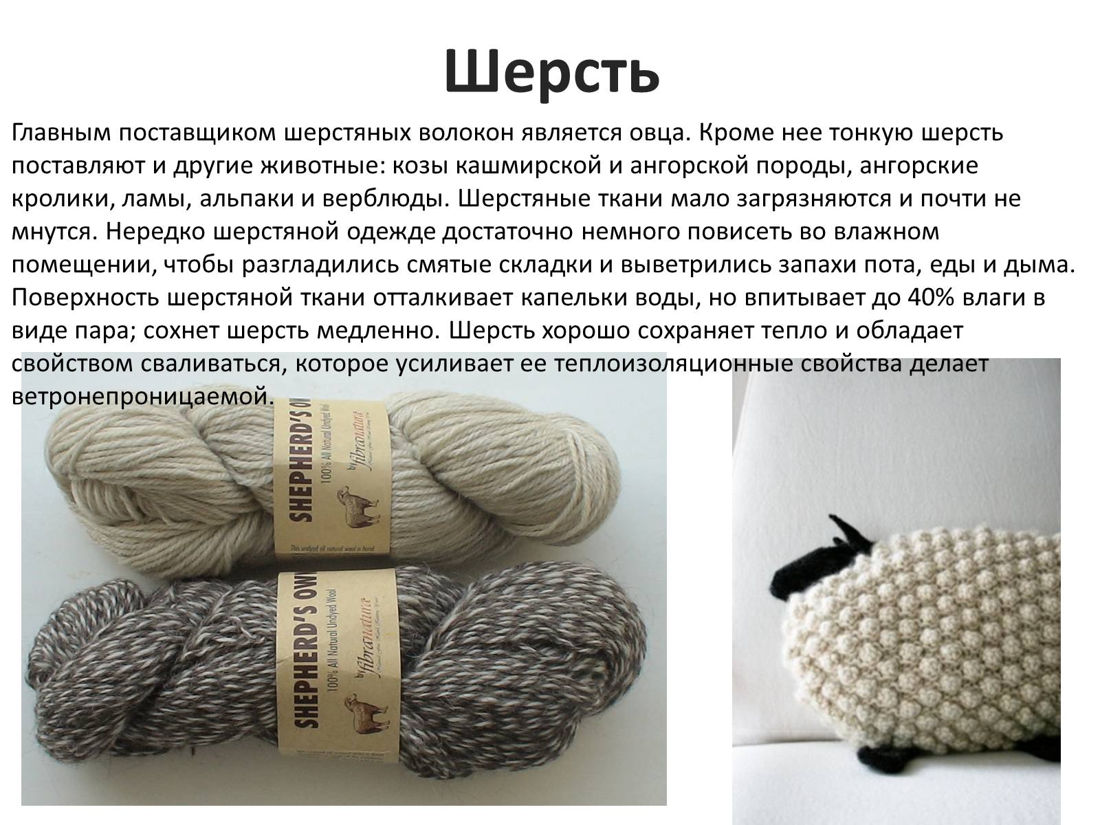 Презентація на тему «Текстильные волокна» - Слайд #7