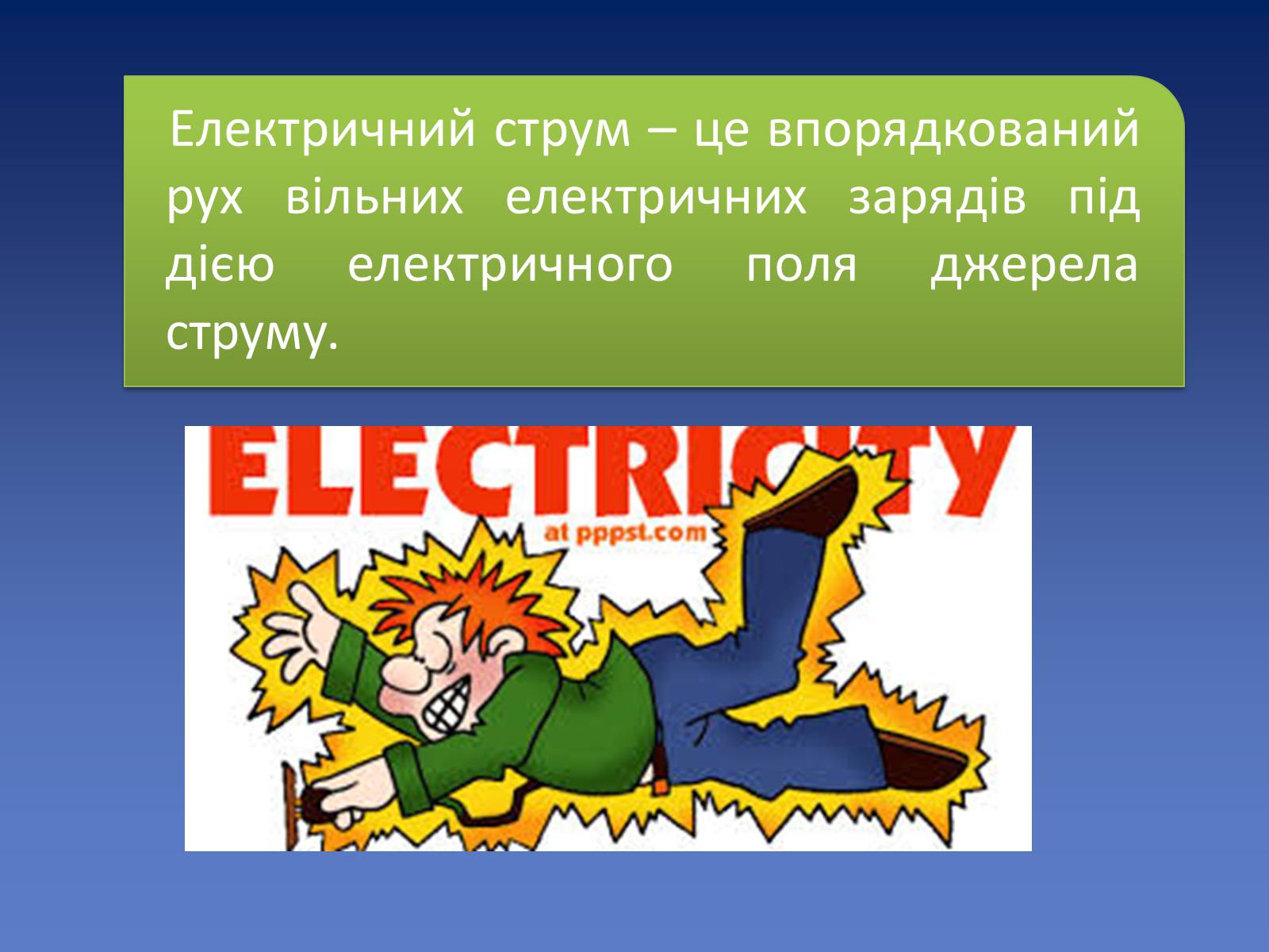 Презентація на тему «Електричний струм у металах» (варіант 2) - Слайд #2