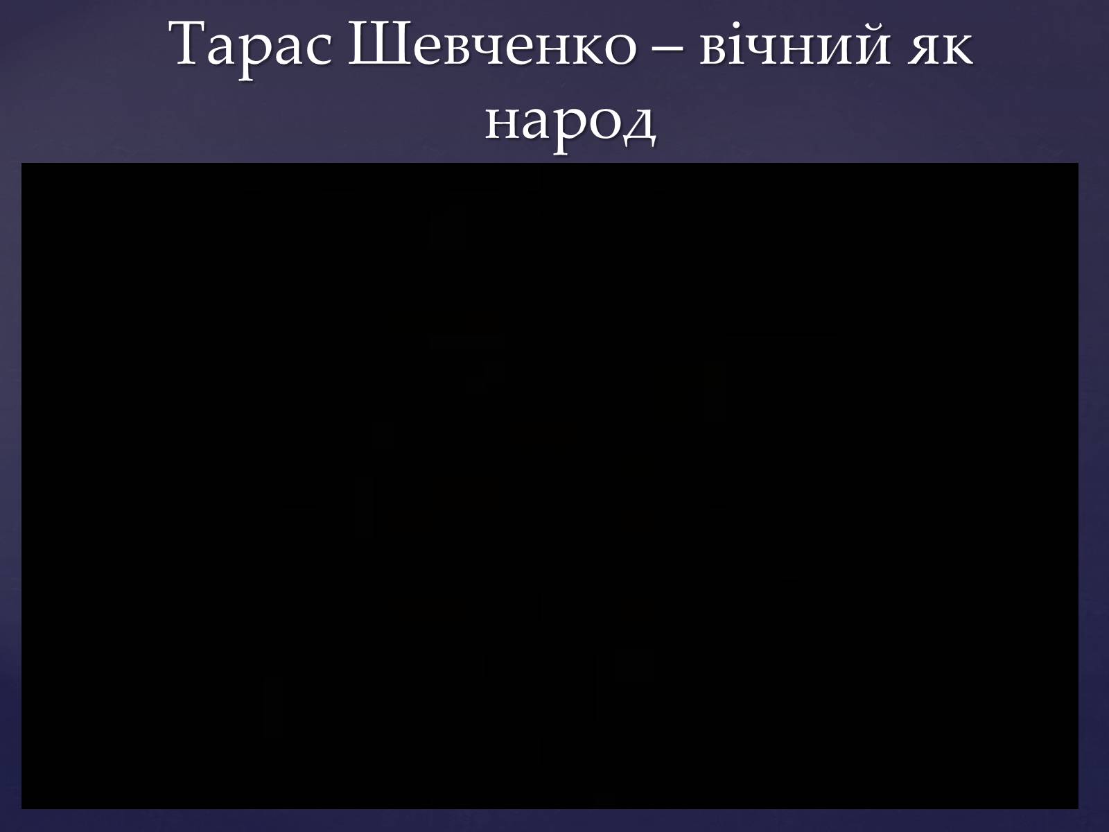 Презентація на тему «Тарас Шевченко – вічний як народ» - Слайд #1
