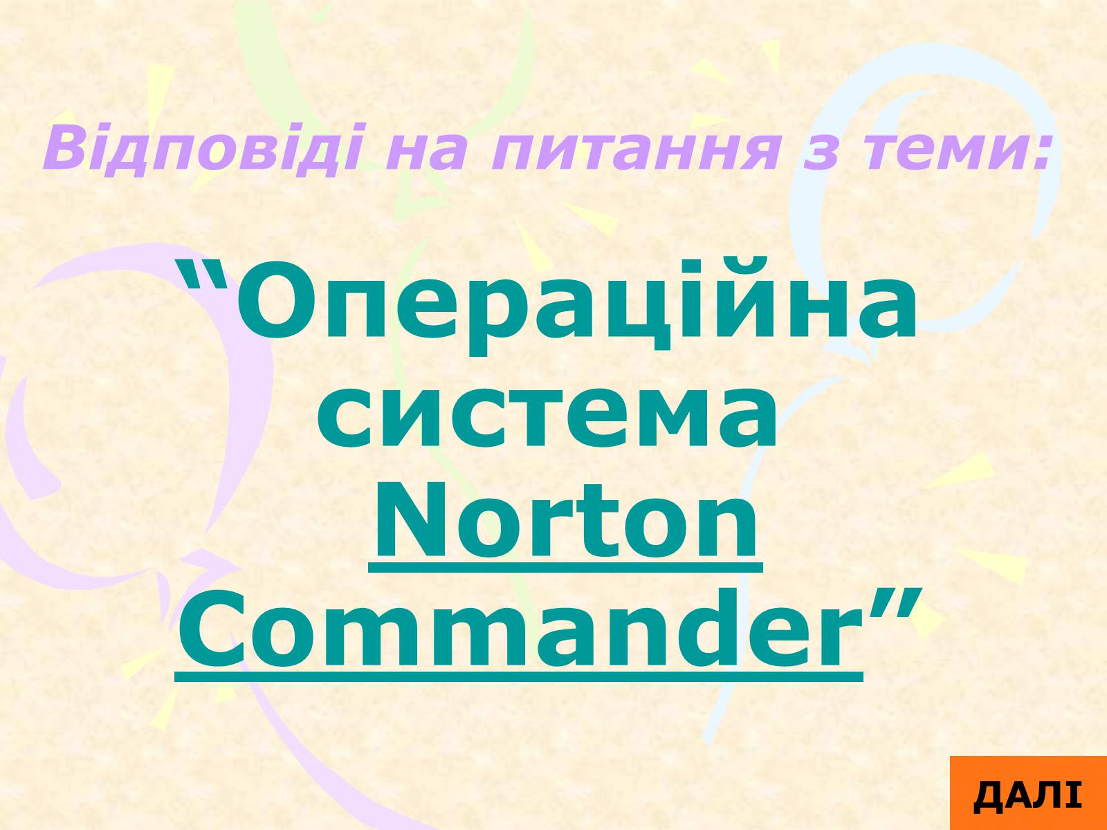 Презентація на тему «Операційна система Norton Commander» - Слайд #1