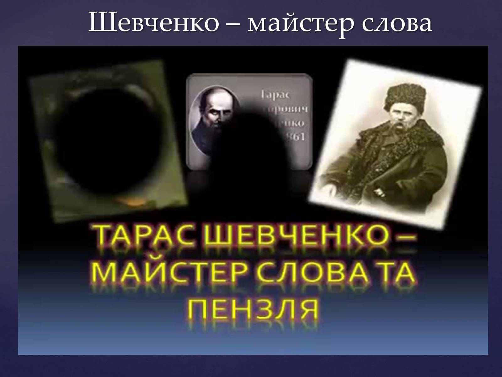 Презентація на тему «Тарас Шевченко – вічний як народ» - Слайд #2