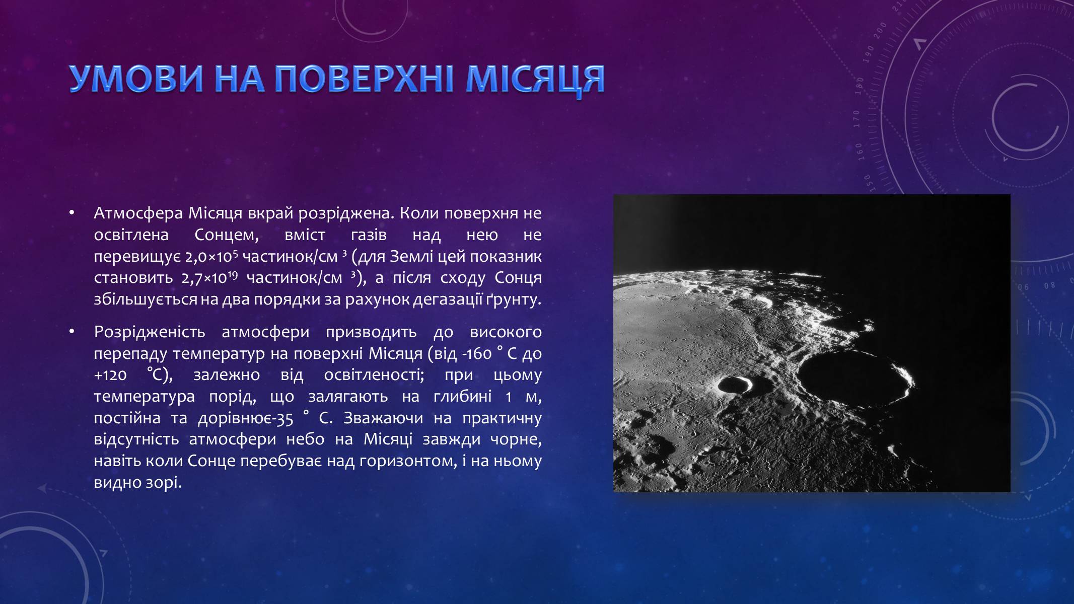 Презентація на тему «Місяць — супутник Землі» (варіант 3) - Слайд #7
