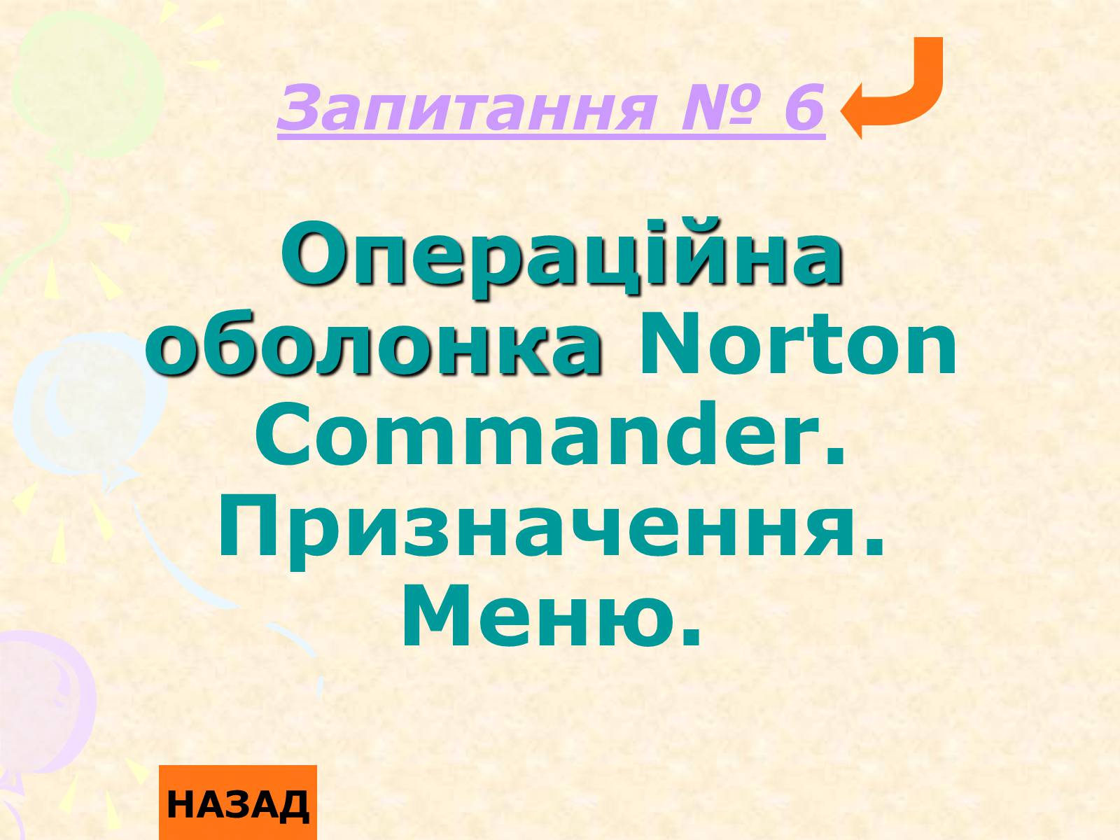 Презентація на тему «Операційна система Norton Commander» - Слайд #2