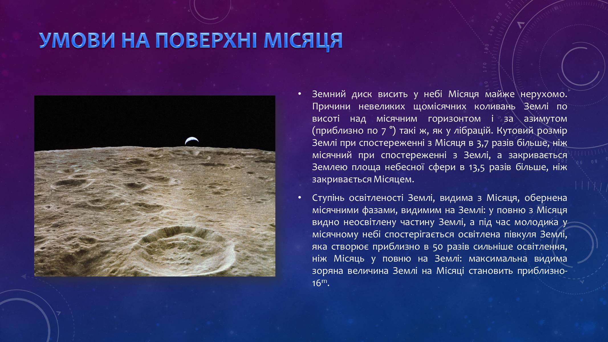 Презентація на тему «Місяць — супутник Землі» (варіант 3) - Слайд #8