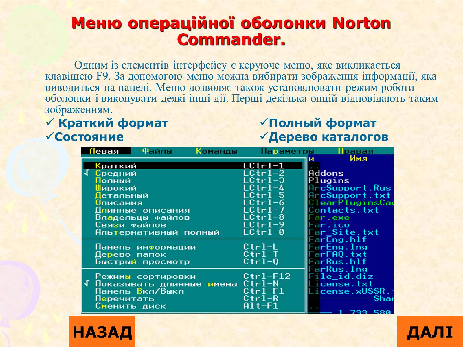 Презентація на тему «Операційна система Norton Commander» - Слайд #6