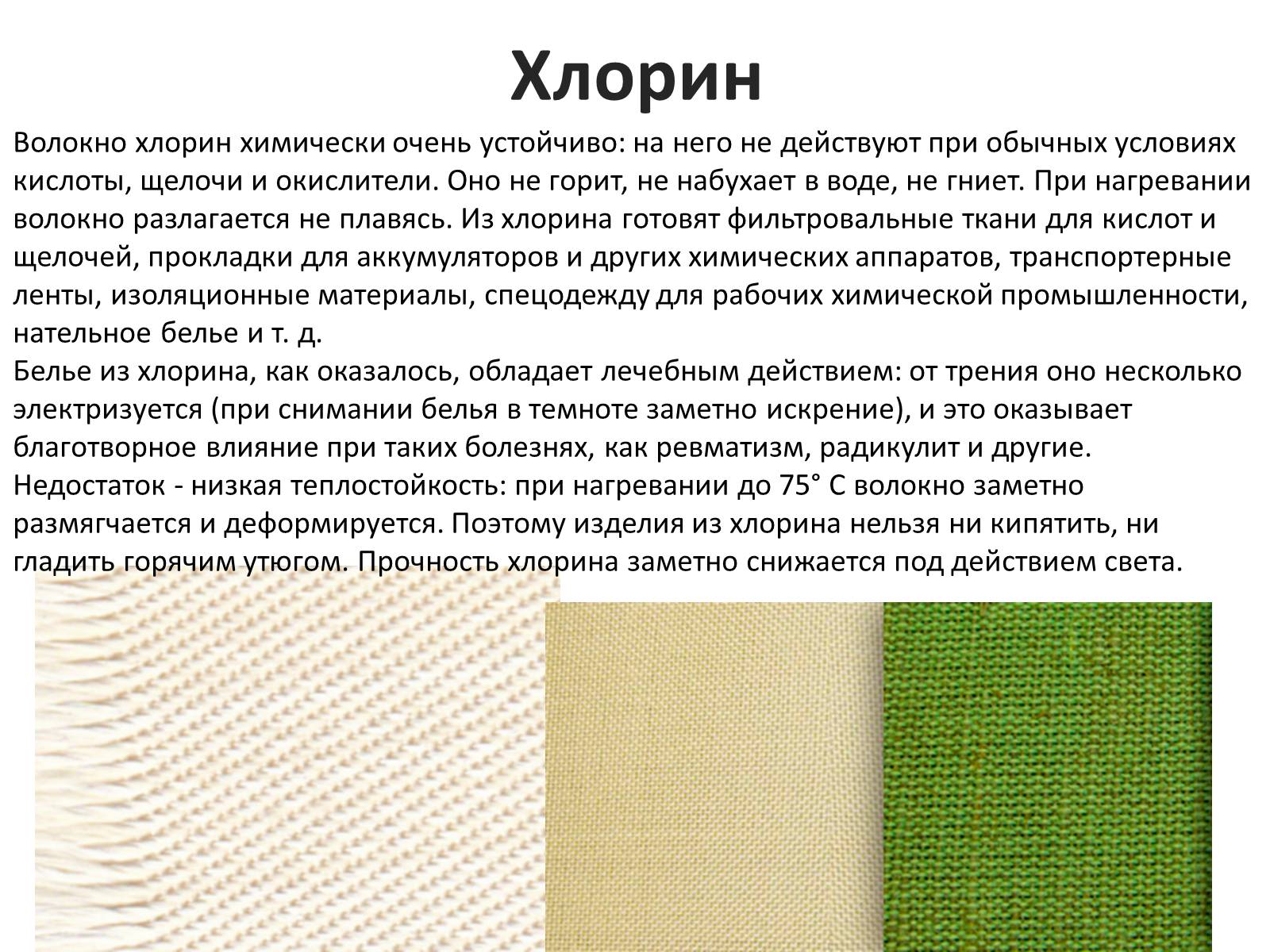 Презентація на тему «Текстильные волокна» - Слайд #21