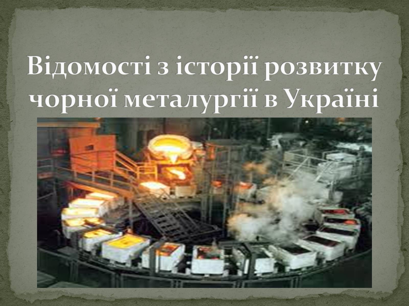 Презентація на тему «Відомості з історії розвитку чорної металургії в Україні» - Слайд #1