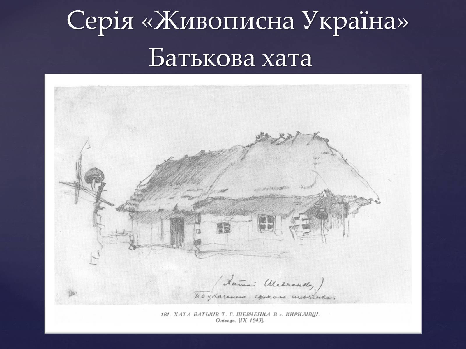 Презентація на тему «Тарас Шевченко – вічний як народ» - Слайд #11