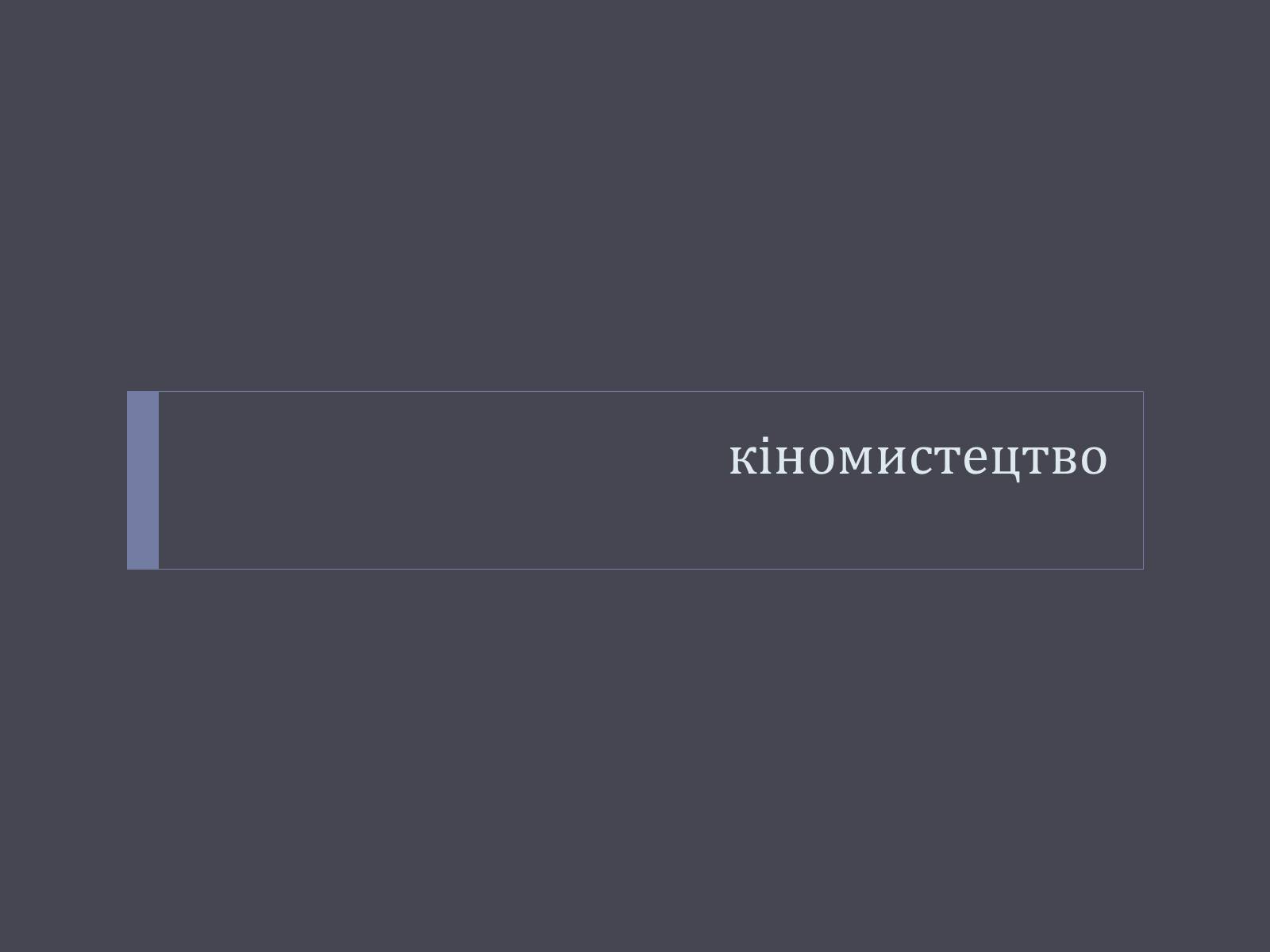 Презентація на тему «Відбудова культури України в післявоєнний час» - Слайд #7