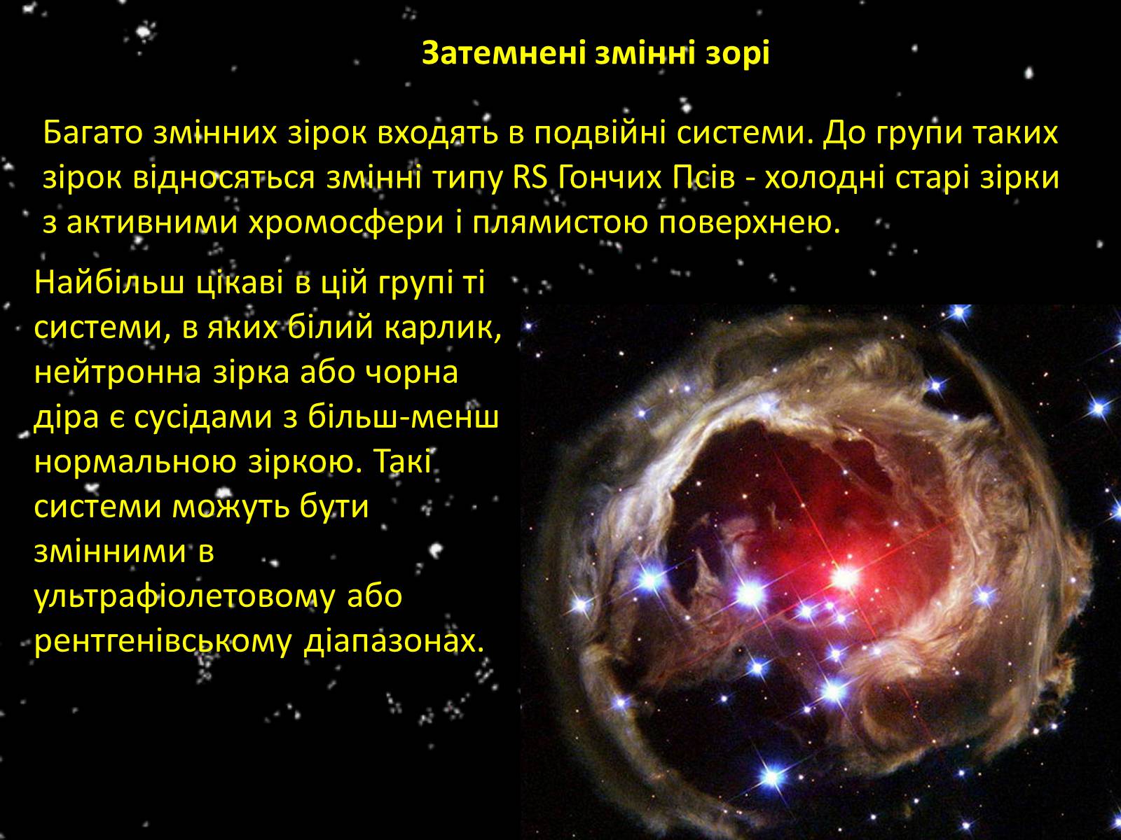 Презентація на тему «Змінні зорі» (варіант 3) - Слайд #8