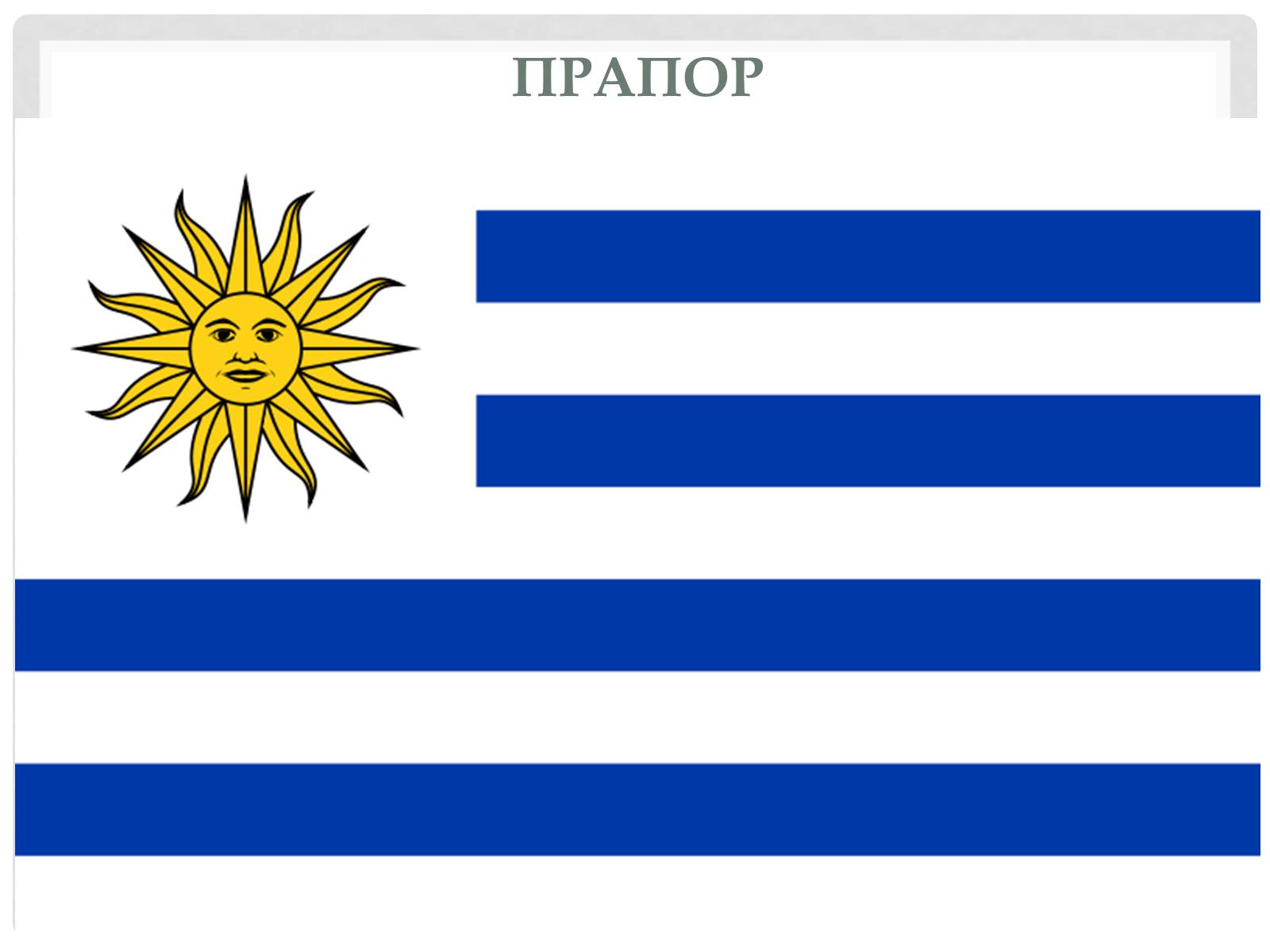 Презентація на тему «Уругвай» - Слайд #3