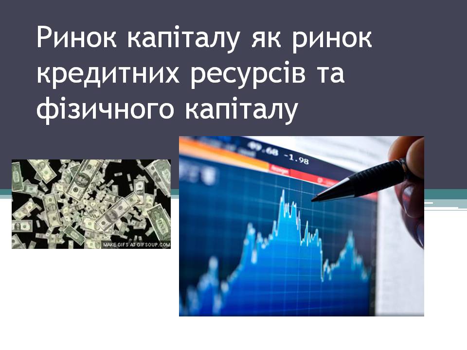 Презентація на тему «Ринок капіталу» (варіант 4) - Слайд #1