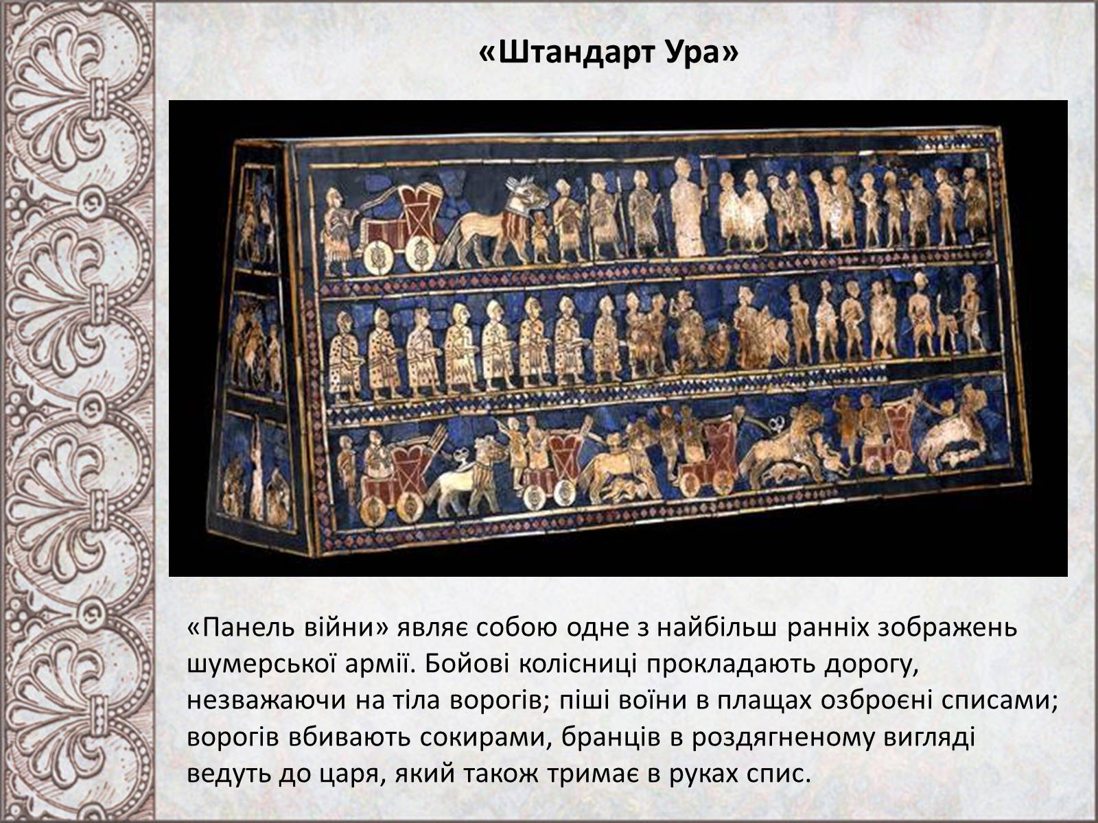 Презентація на тему «Стародавньомесопотамське мистецтво і архітектура» - Слайд #7
