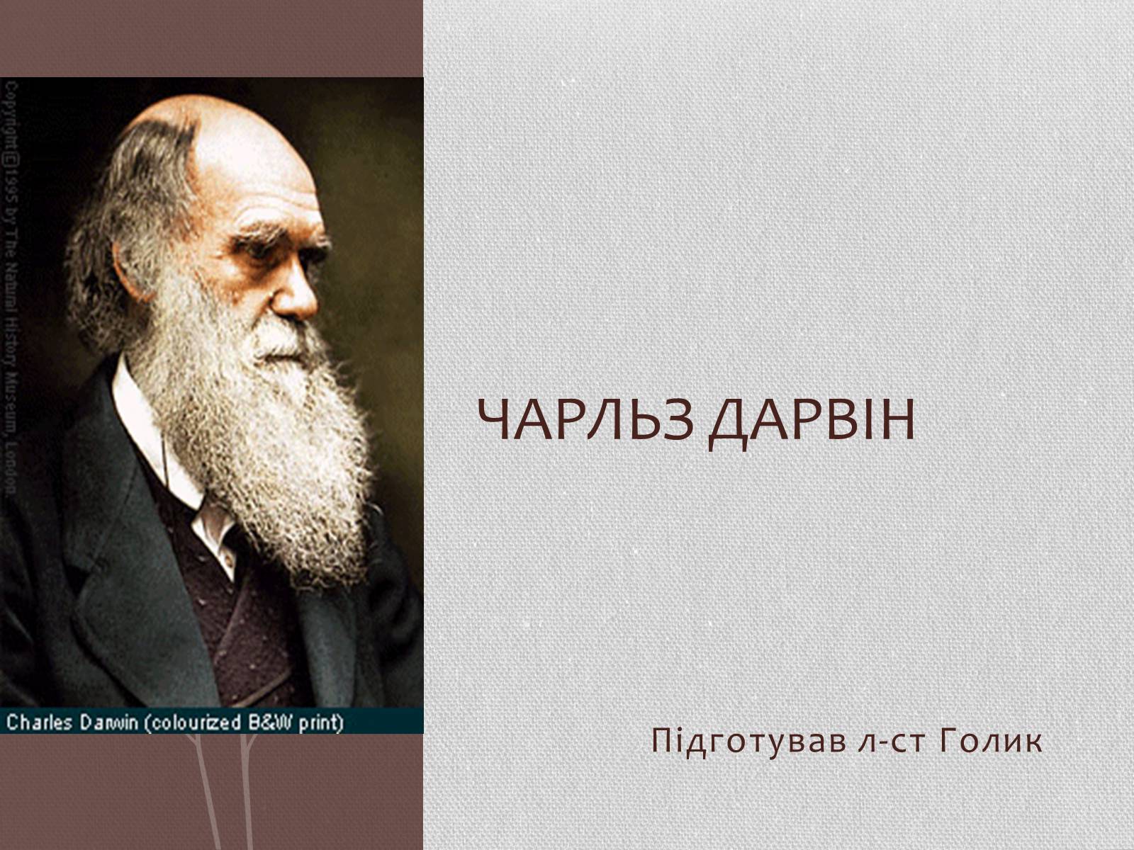 Презентація на тему «Чарльз Дарвін» - Слайд #1
