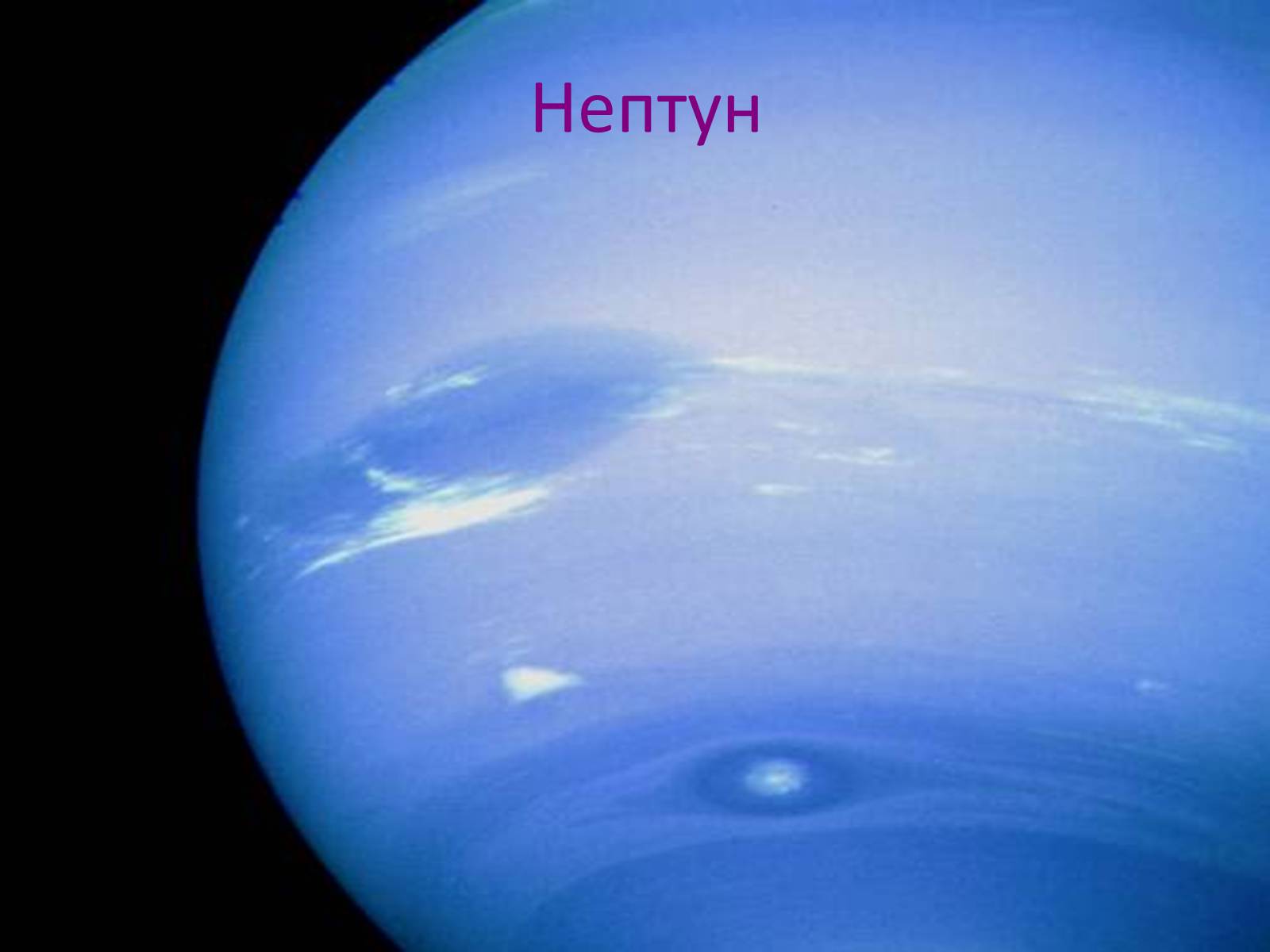 Презентація на тему «Нептун» (варіант 3) - Слайд #2