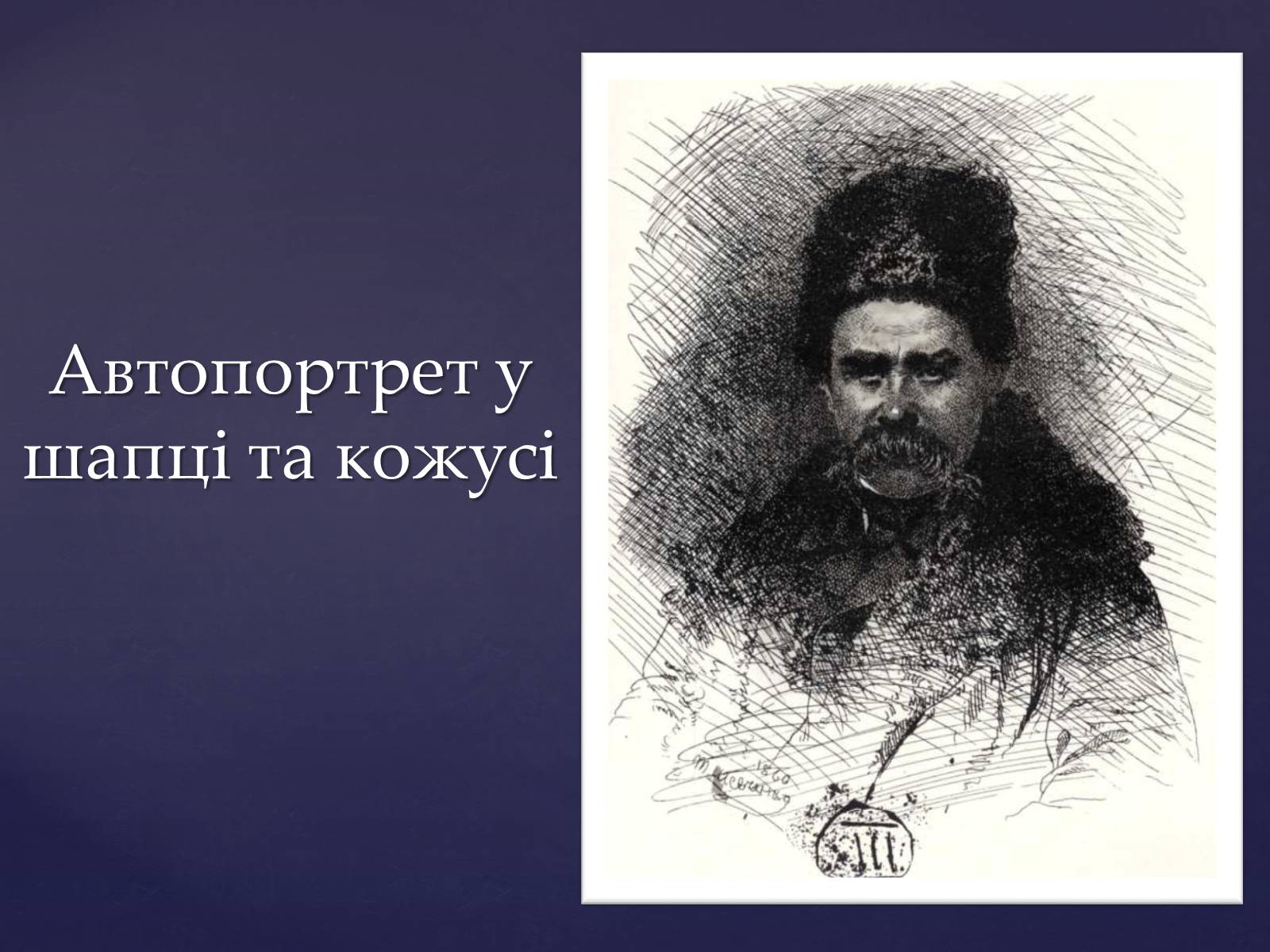 Презентація на тему «Тарас Шевченко – вічний як народ» - Слайд #20