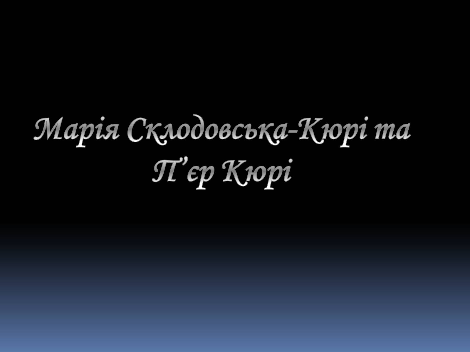 Презентація на тему «Марія Склодовська-Кюрі та П’єр Кюрі» - Слайд #1