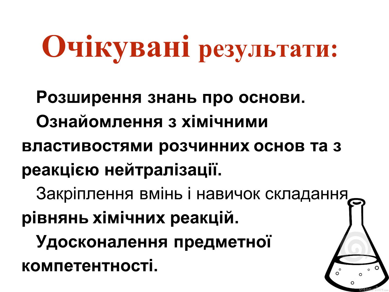 Презентація на тему «Хімічні властивості основ» - Слайд #2